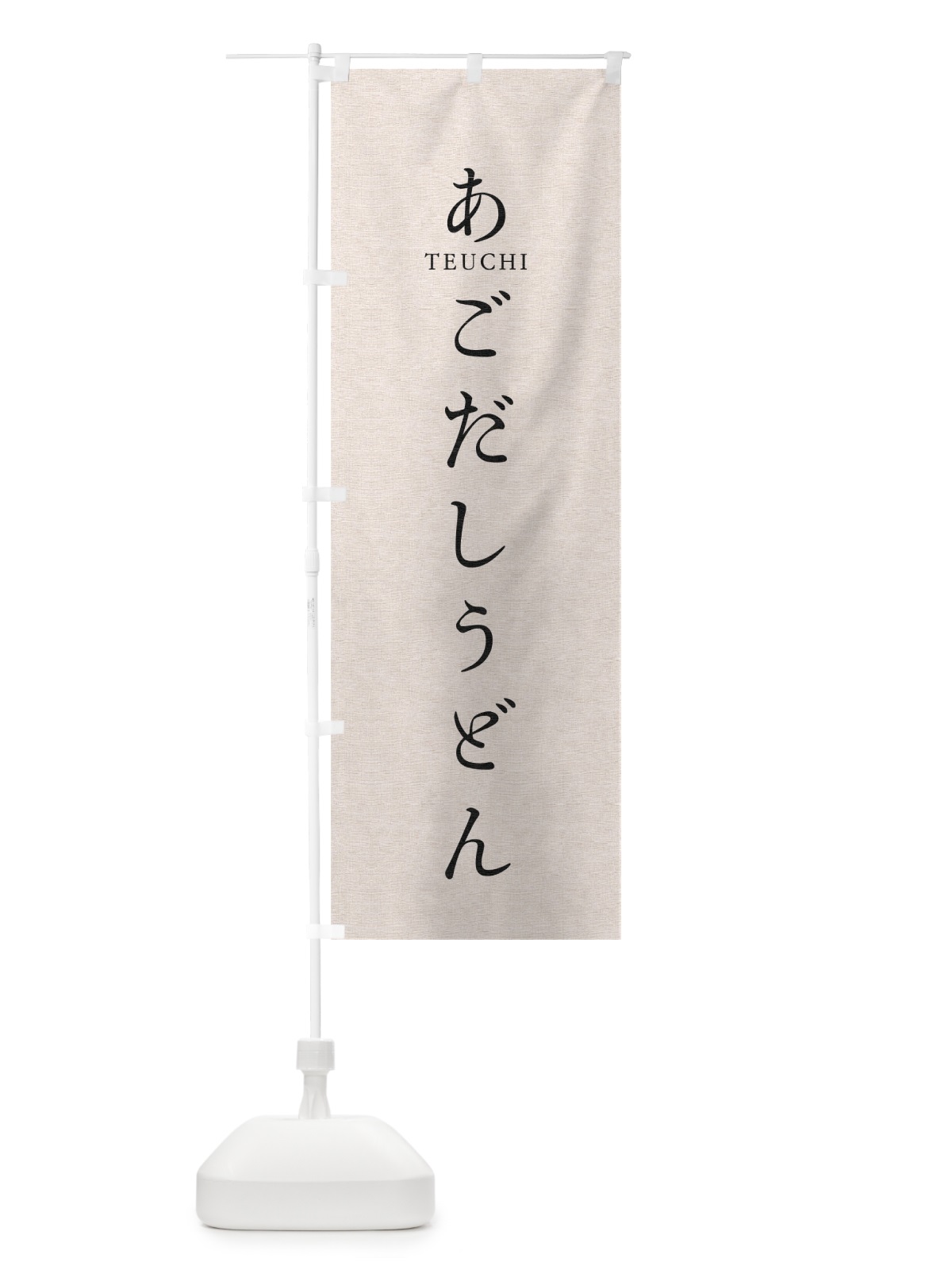 のぼり あごだしうどん のぼり旗 T37E(デザイン【B】)