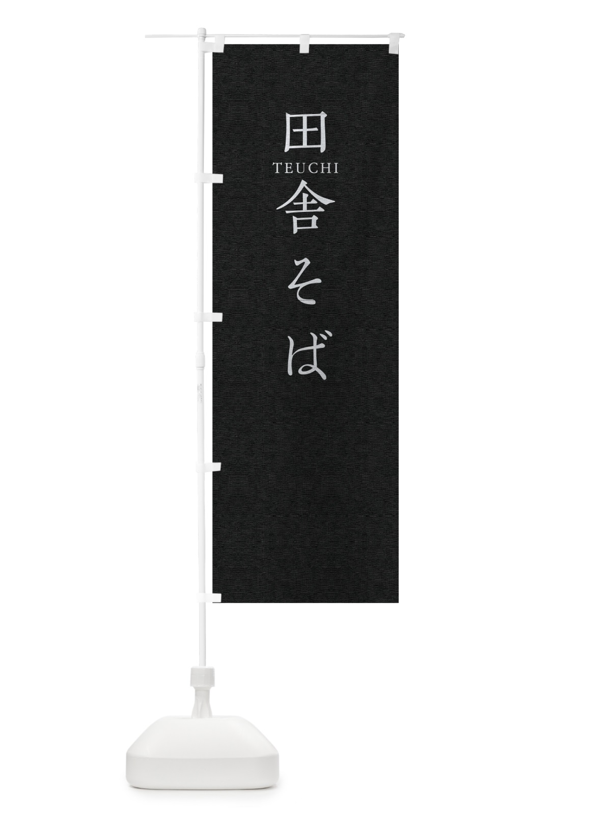 のぼり 田舎そば のぼり旗 T37F(デザイン【C】)
