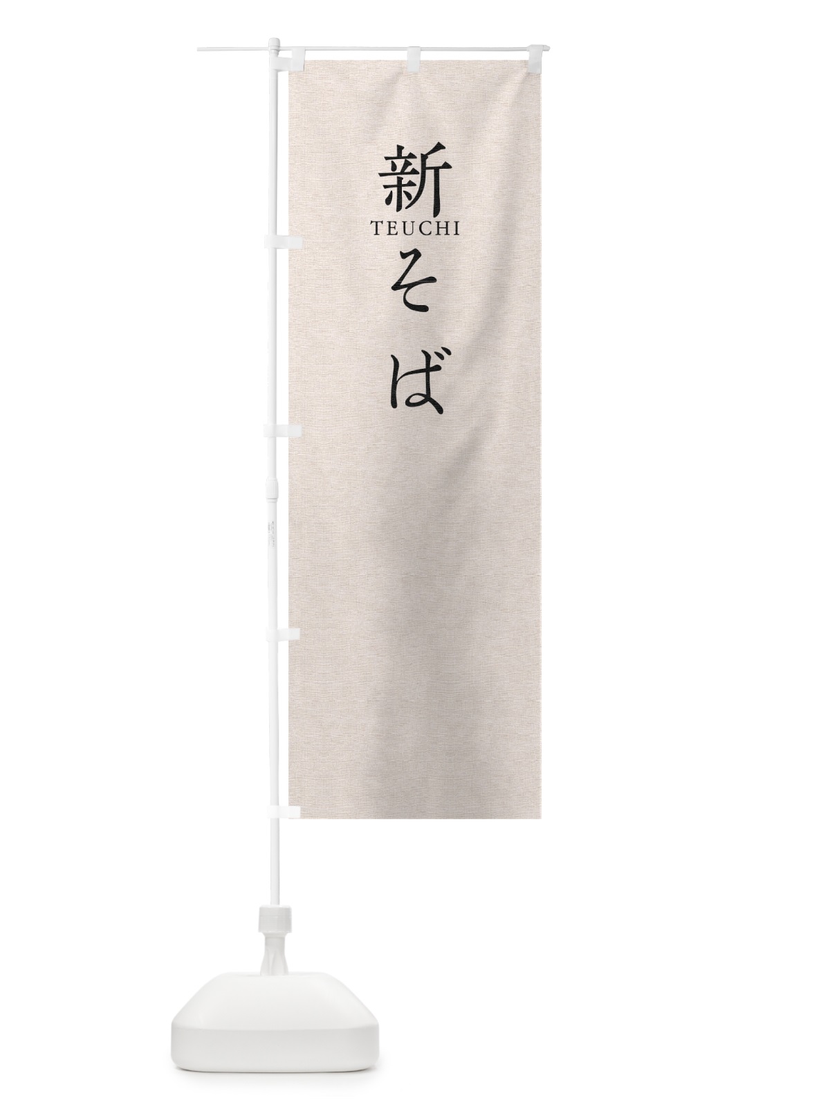 のぼり 新そば のぼり旗 T37G(デザイン【B】)