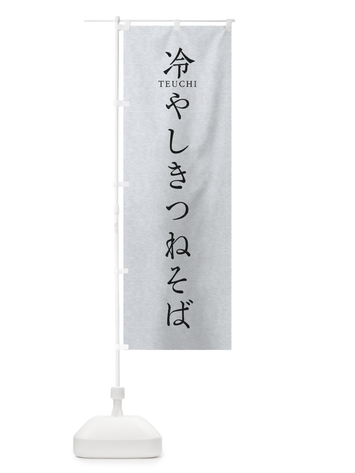 のぼり 冷やしきつねそば のぼり旗 T37J(デザイン【A】)