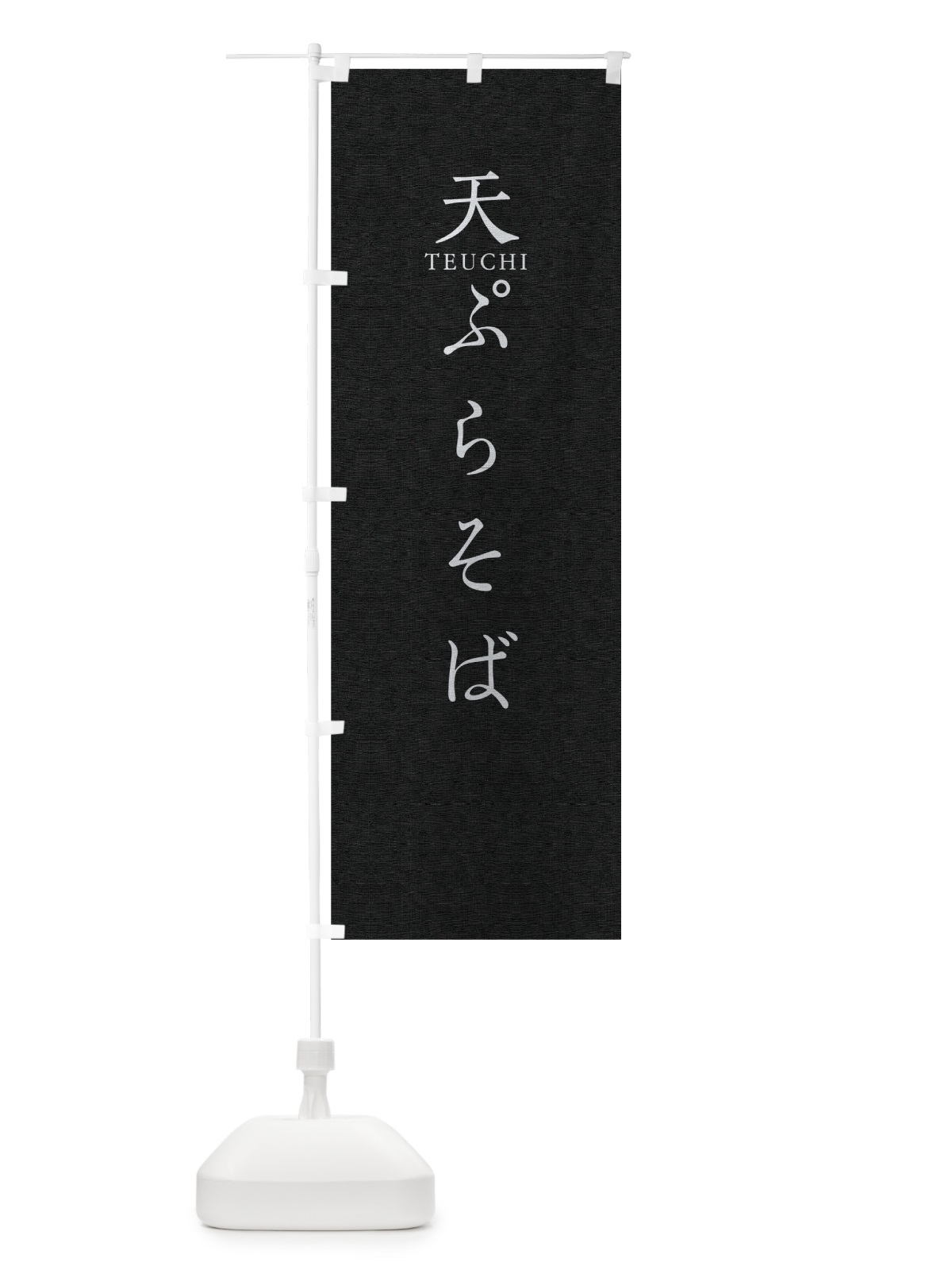 のぼり 天ぷらそば のぼり旗 T37L(デザイン【C】)