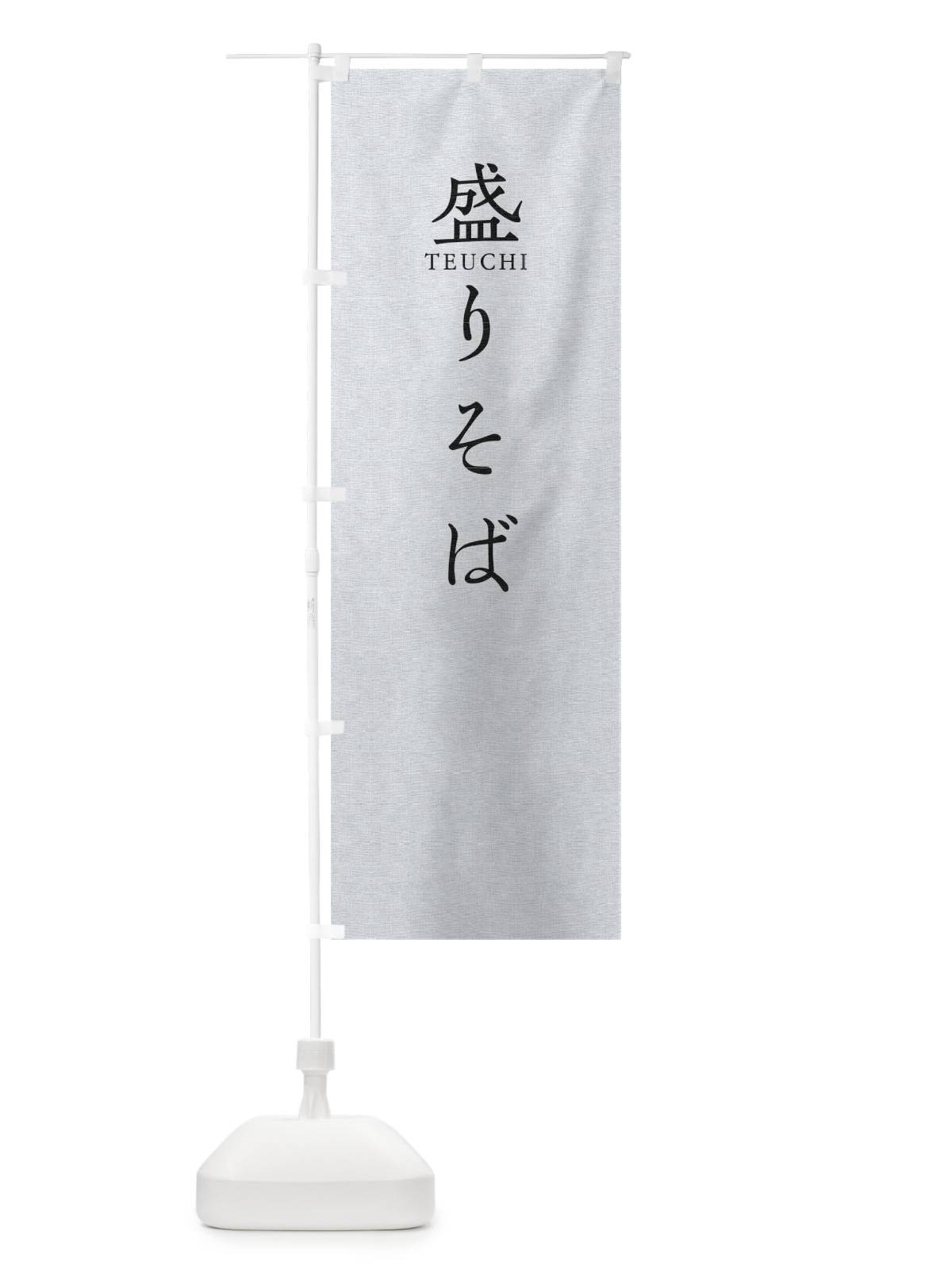 のぼり 盛りそば のぼり旗 T37N(デザイン【A】)
