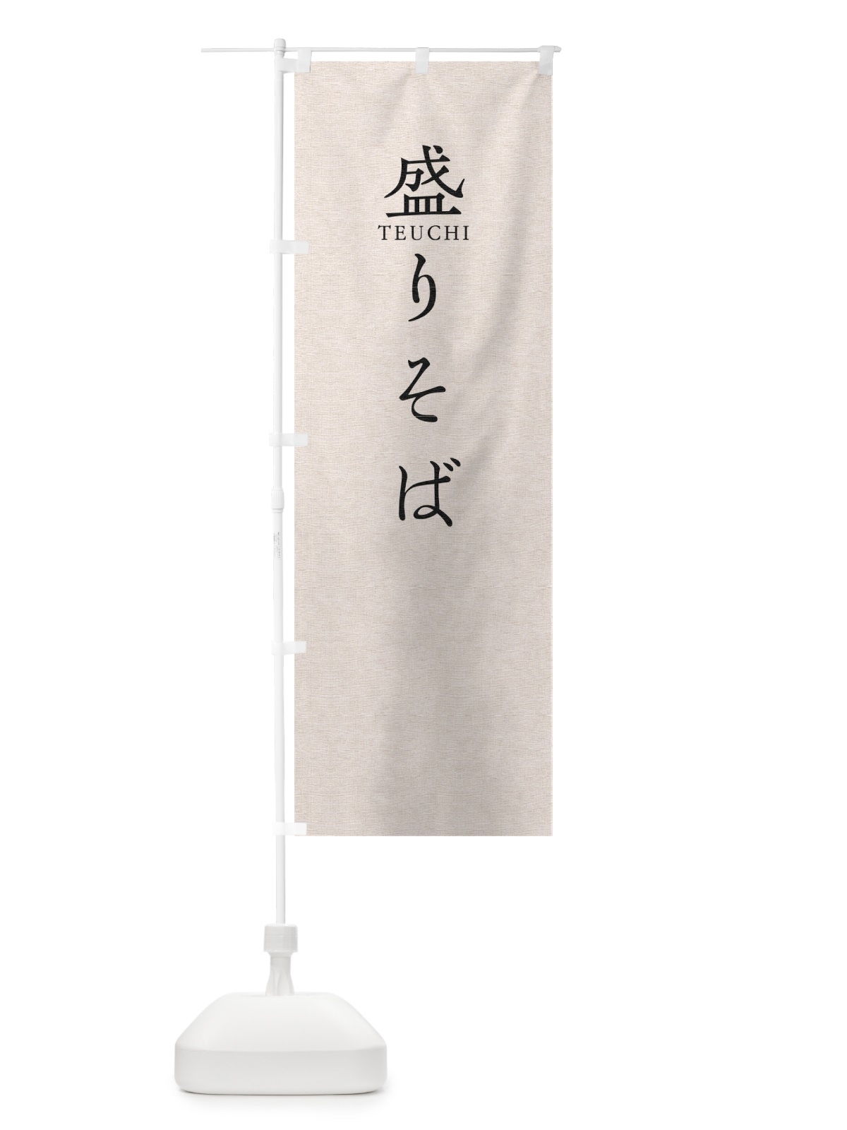 のぼり 盛りそば のぼり旗 T37N(デザイン【B】)