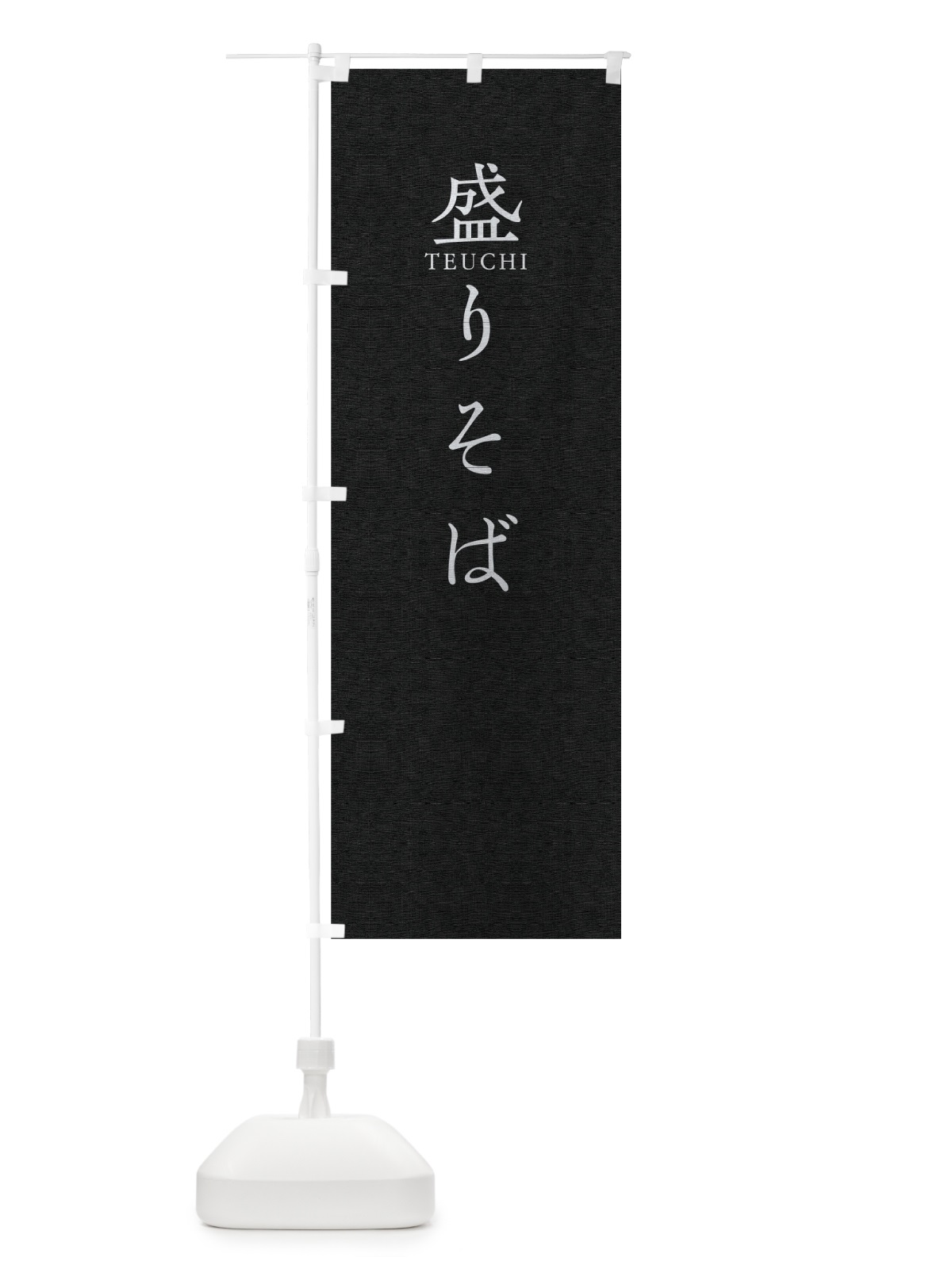 のぼり 盛りそば のぼり旗 T37N(デザイン【C】)