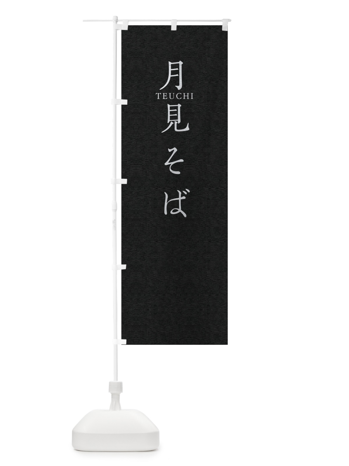 のぼり 月見そば のぼり旗 T37P(デザイン【C】)