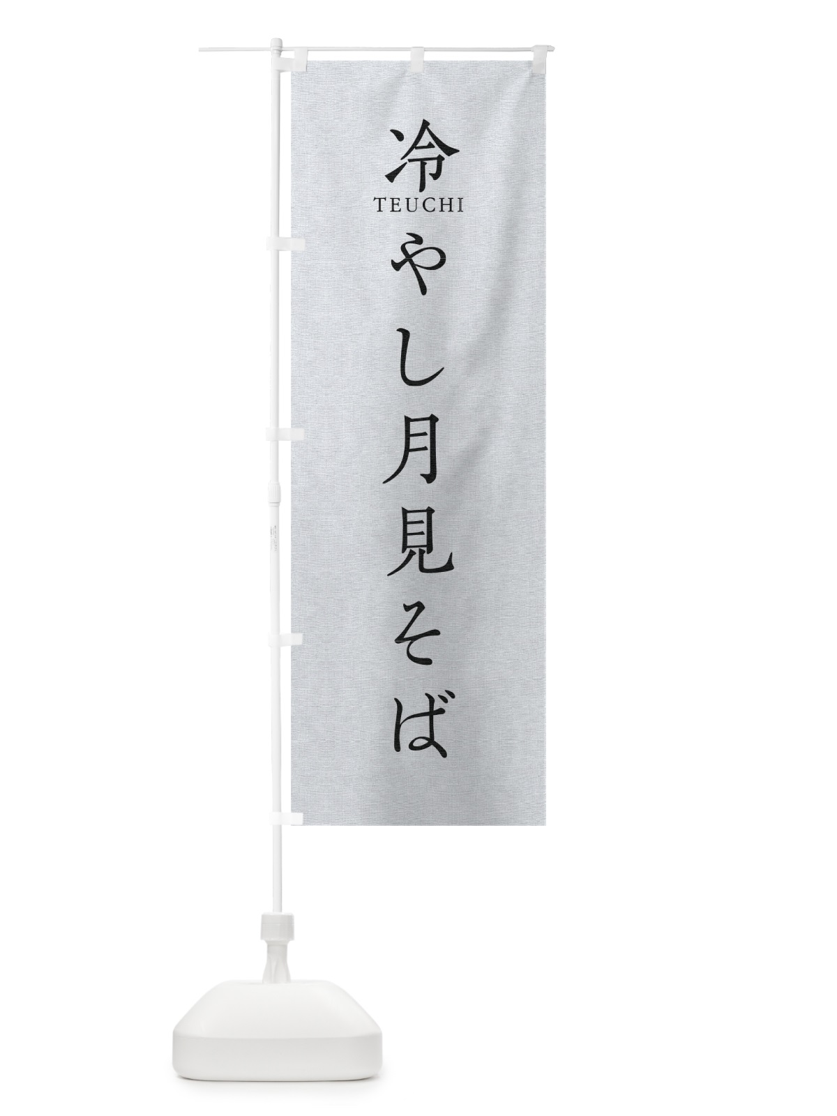 のぼり 冷やし月見そば のぼり旗 T37R(デザイン【A】)