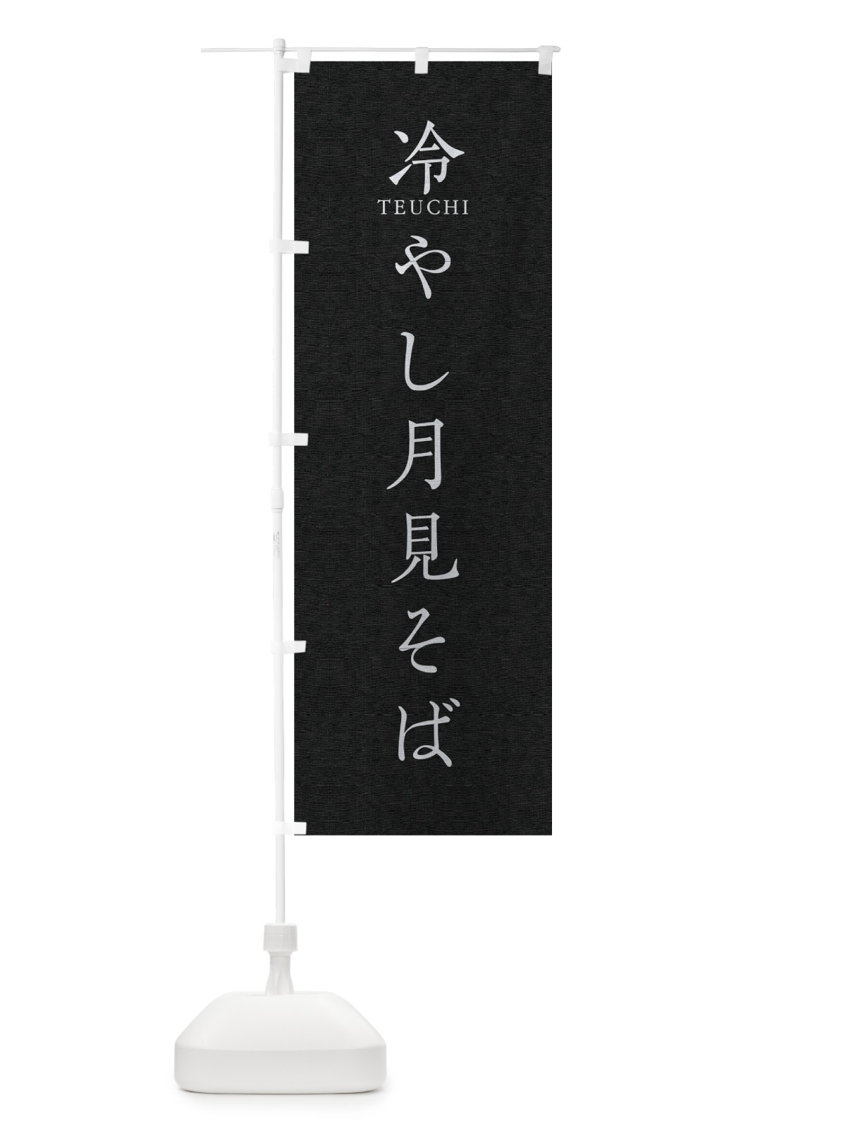 のぼり 冷やし月見そば のぼり旗 T37R(デザイン【C】)