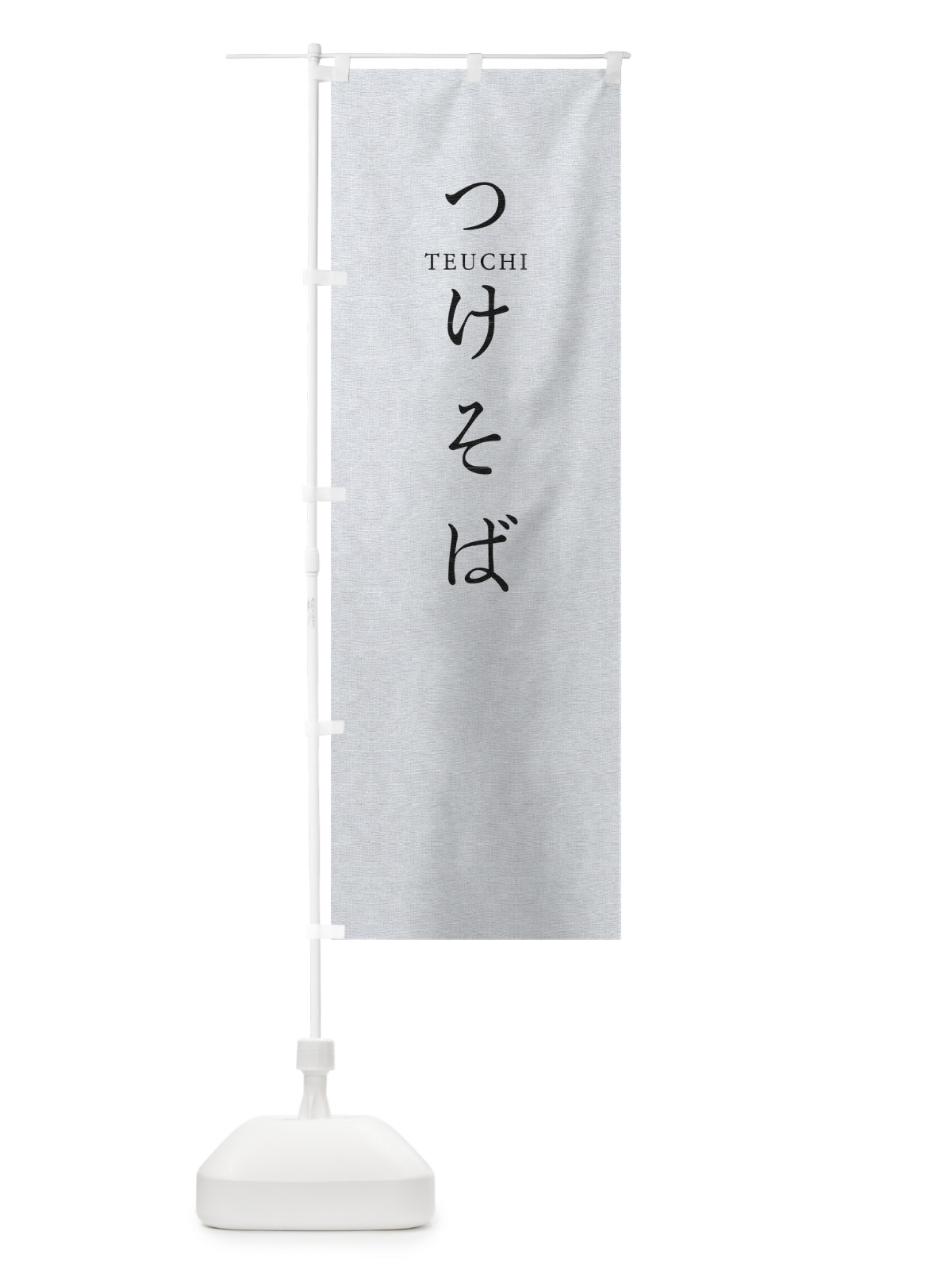 のぼり つけそば のぼり旗 T37W(デザイン【A】)