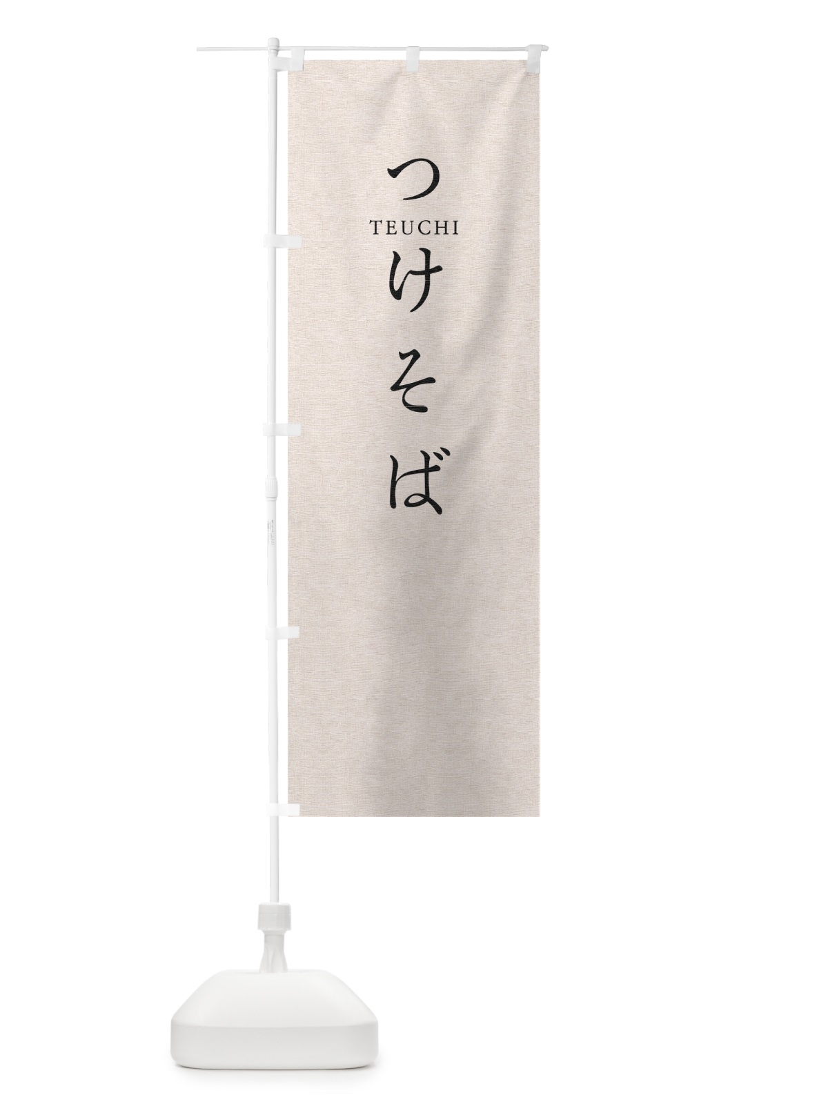 のぼり つけそば のぼり旗 T37W(デザイン【B】)