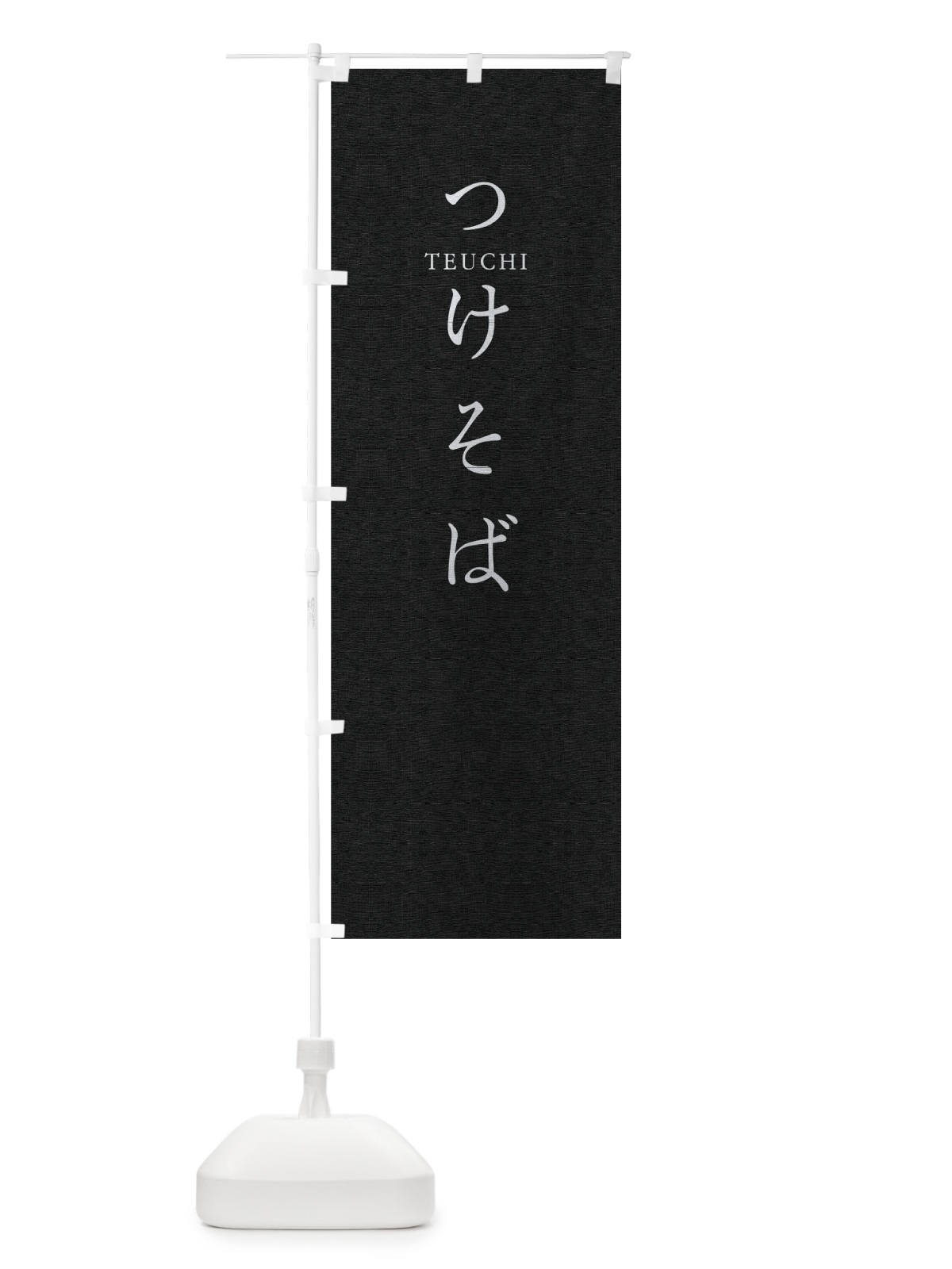 のぼり つけそば のぼり旗 T37W(デザイン【C】)