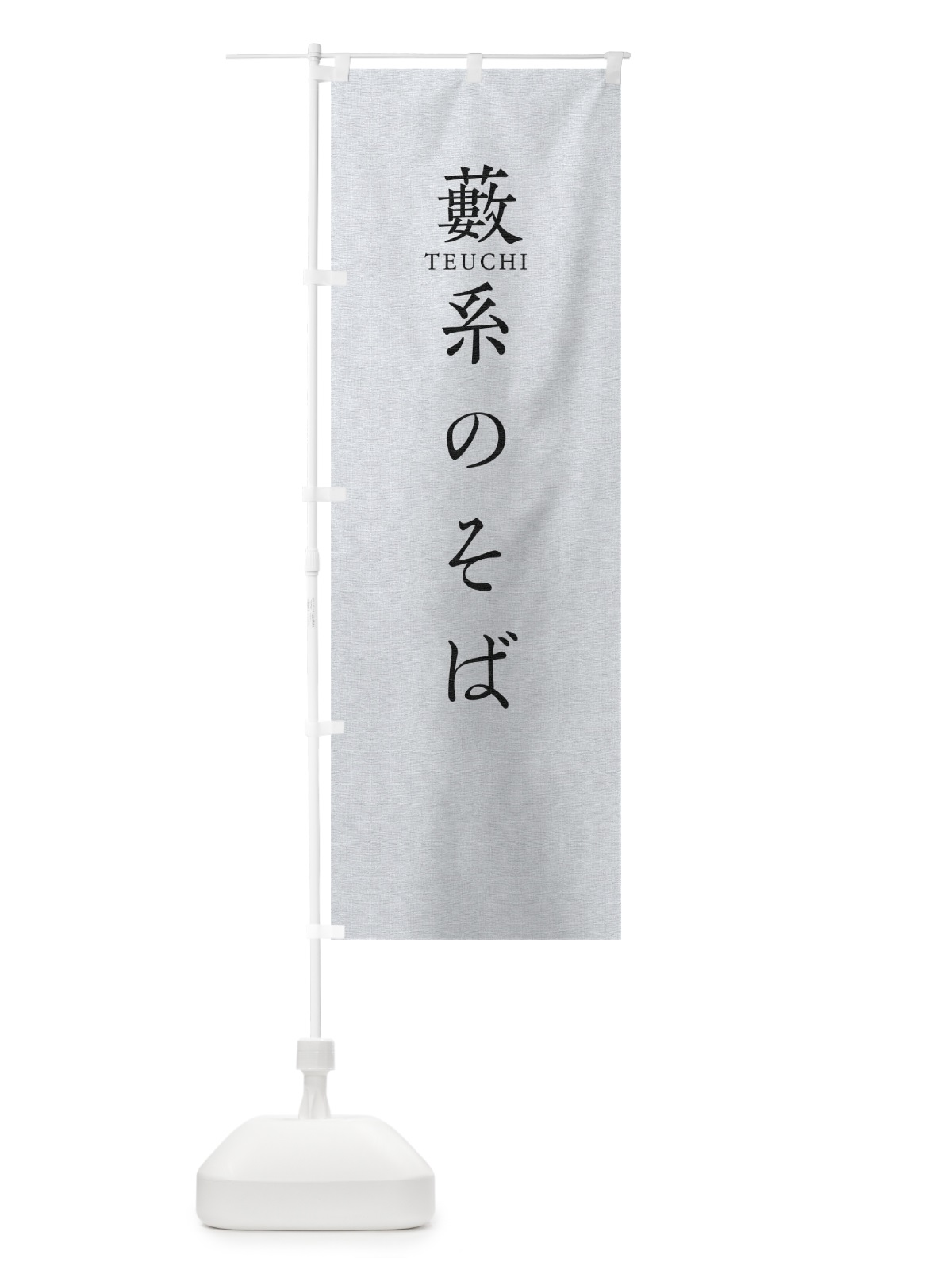 のぼり 藪系のそば のぼり旗 T37X(デザイン【A】)