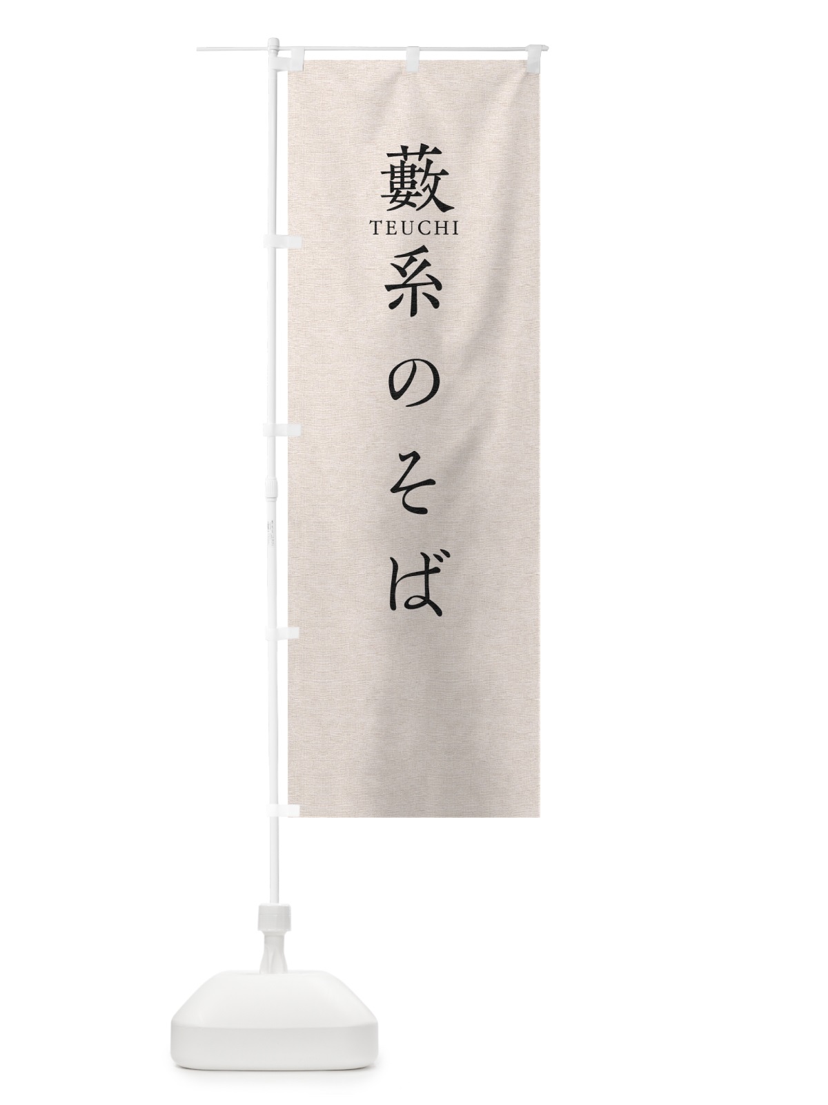 のぼり 藪系のそば のぼり旗 T37X(デザイン【B】)