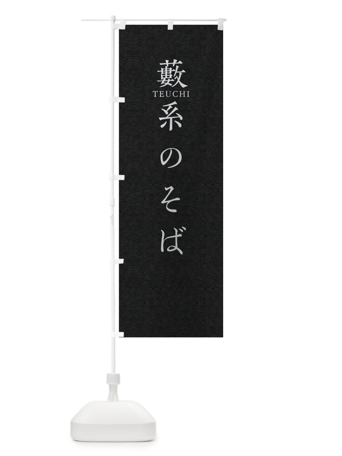 のぼり 藪系のそば のぼり旗 T37X(デザイン【C】)