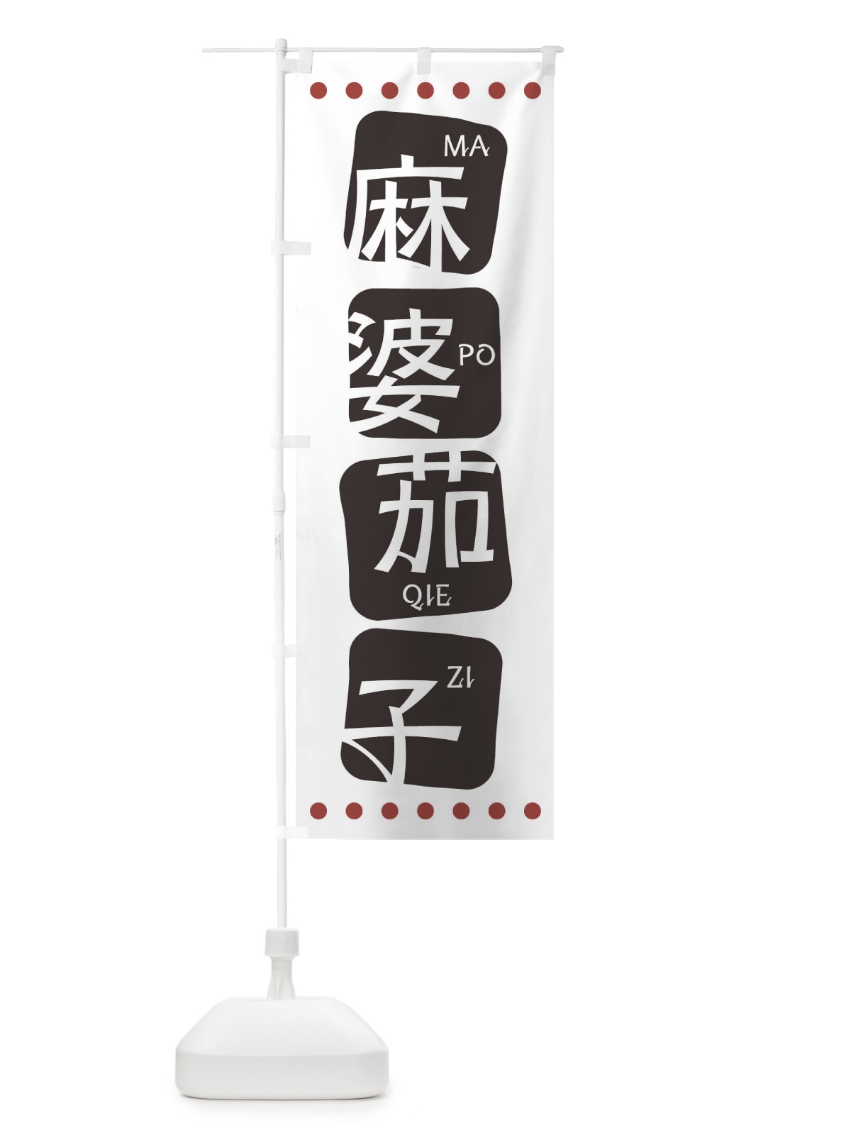 のぼり 麻婆茄子 のぼり旗 T390(デザイン【A】)