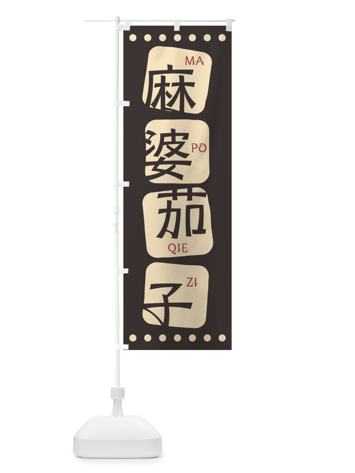 のぼり 麻婆茄子 のぼり旗 T390(デザイン【B】)