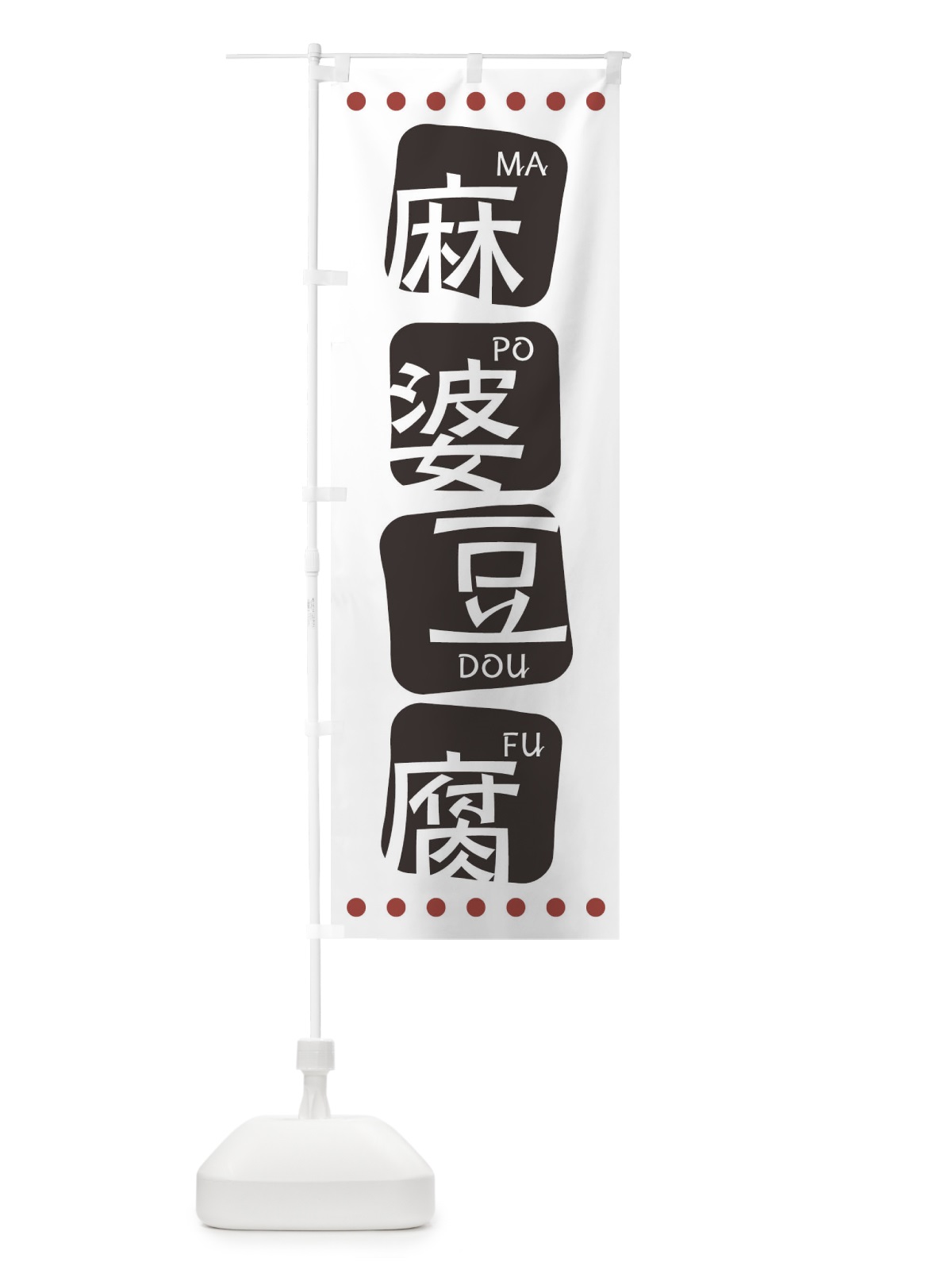 のぼり 麻婆豆腐 のぼり旗 T391(デザイン【A】)