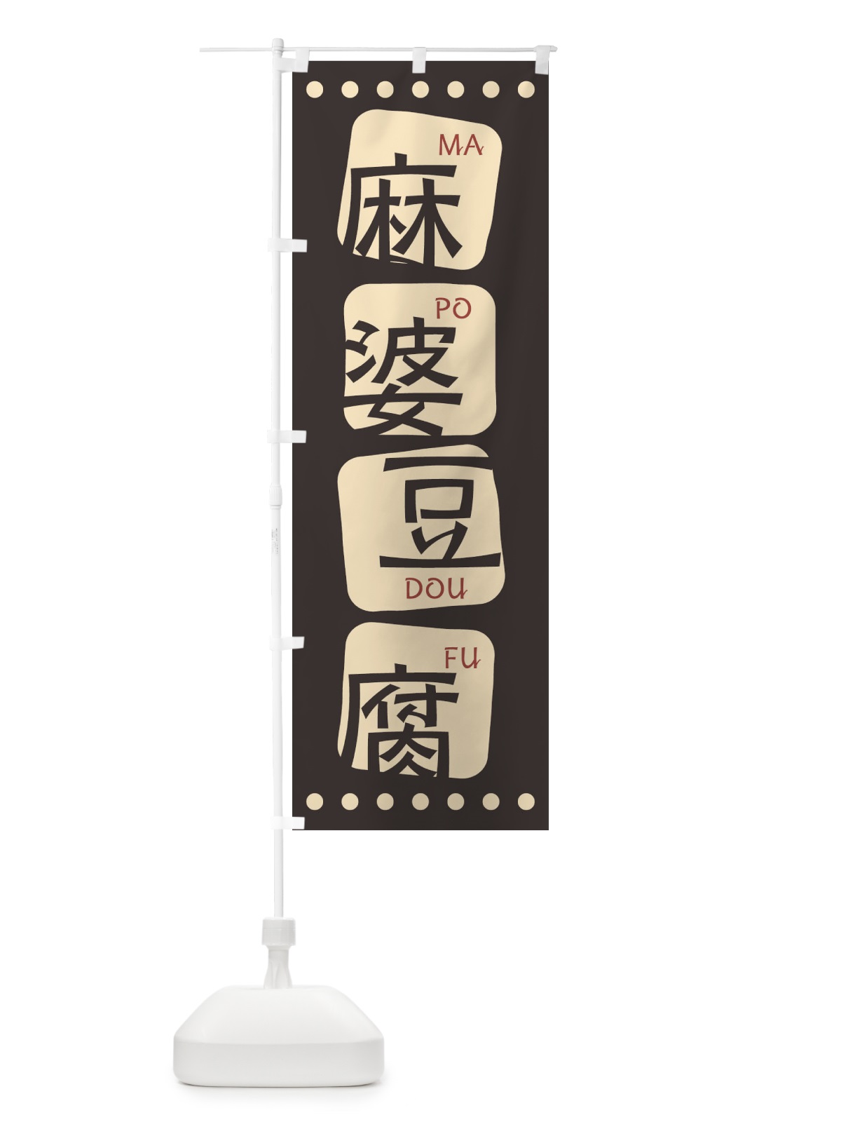 のぼり 麻婆豆腐 のぼり旗 T391(デザイン【B】)
