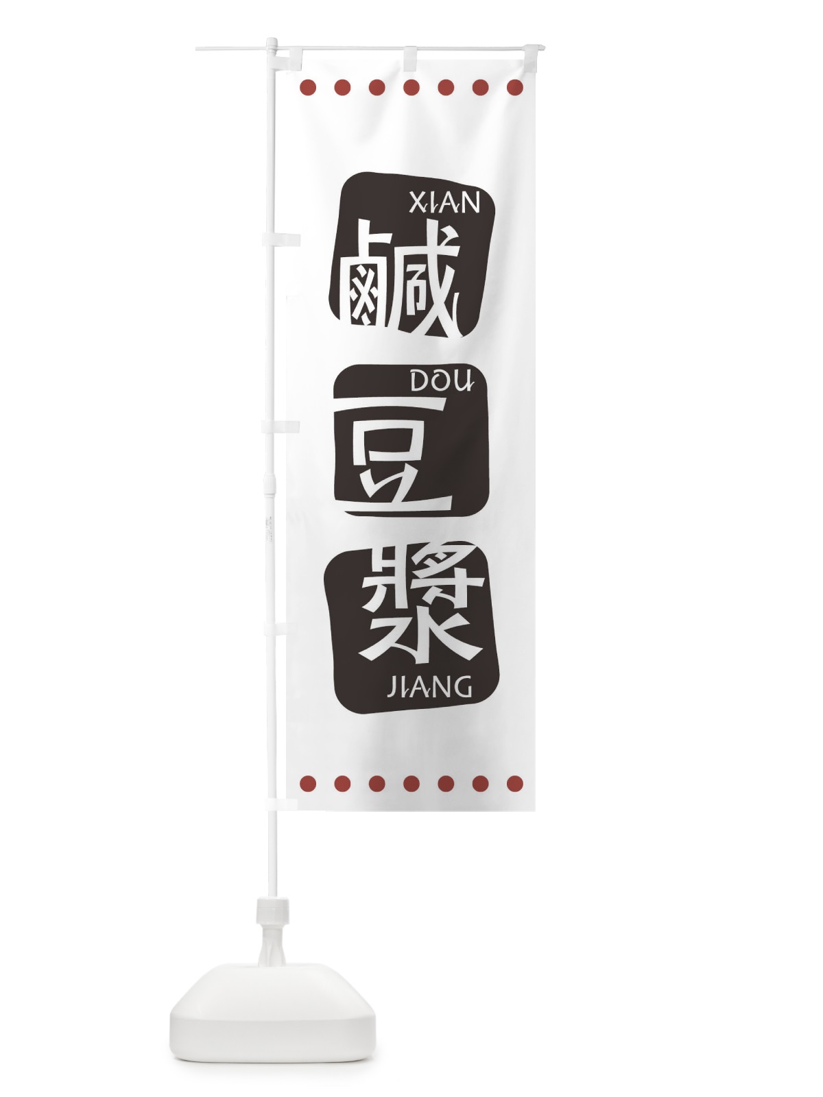 のぼり 鹹豆漿 のぼり旗 T394(デザイン【A】)