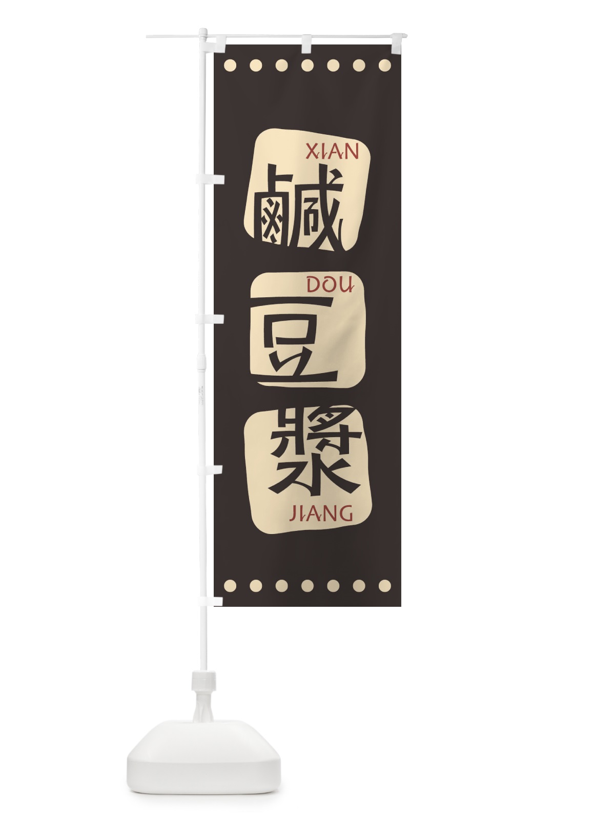 のぼり 鹹豆漿 のぼり旗 T394(デザイン【B】)