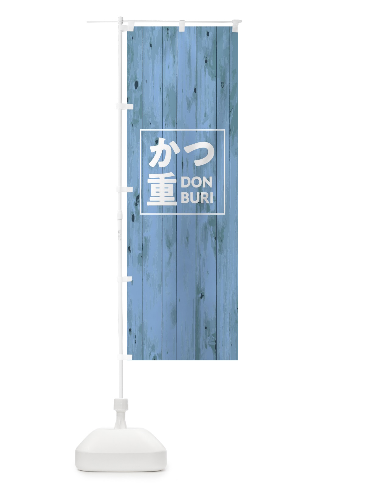のぼり かつ重 のぼり旗 T39J(デザイン【C】)