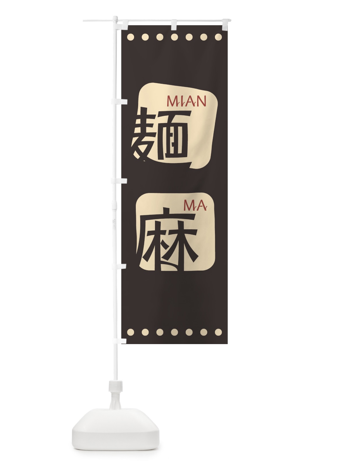 のぼり 麺麻 のぼり旗 T39K(デザイン【B】)