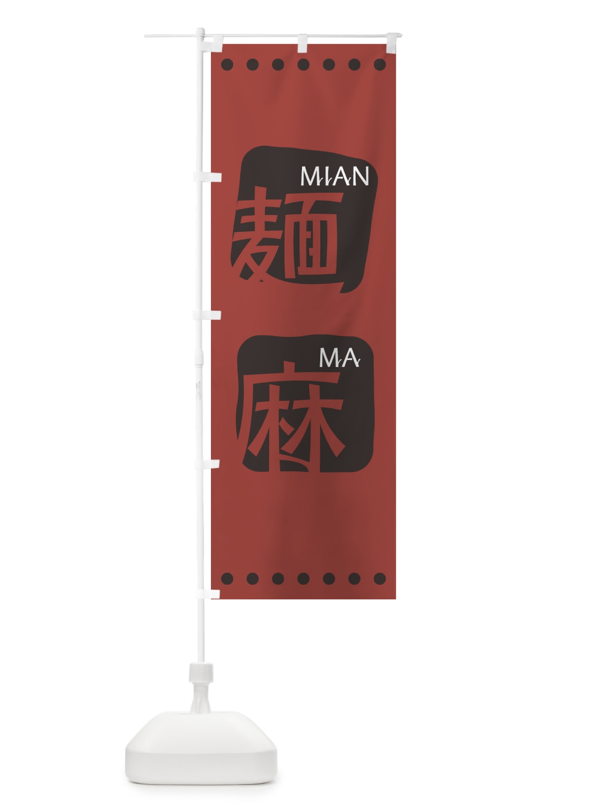 のぼり 麺麻 のぼり旗 T39K(デザイン【C】)