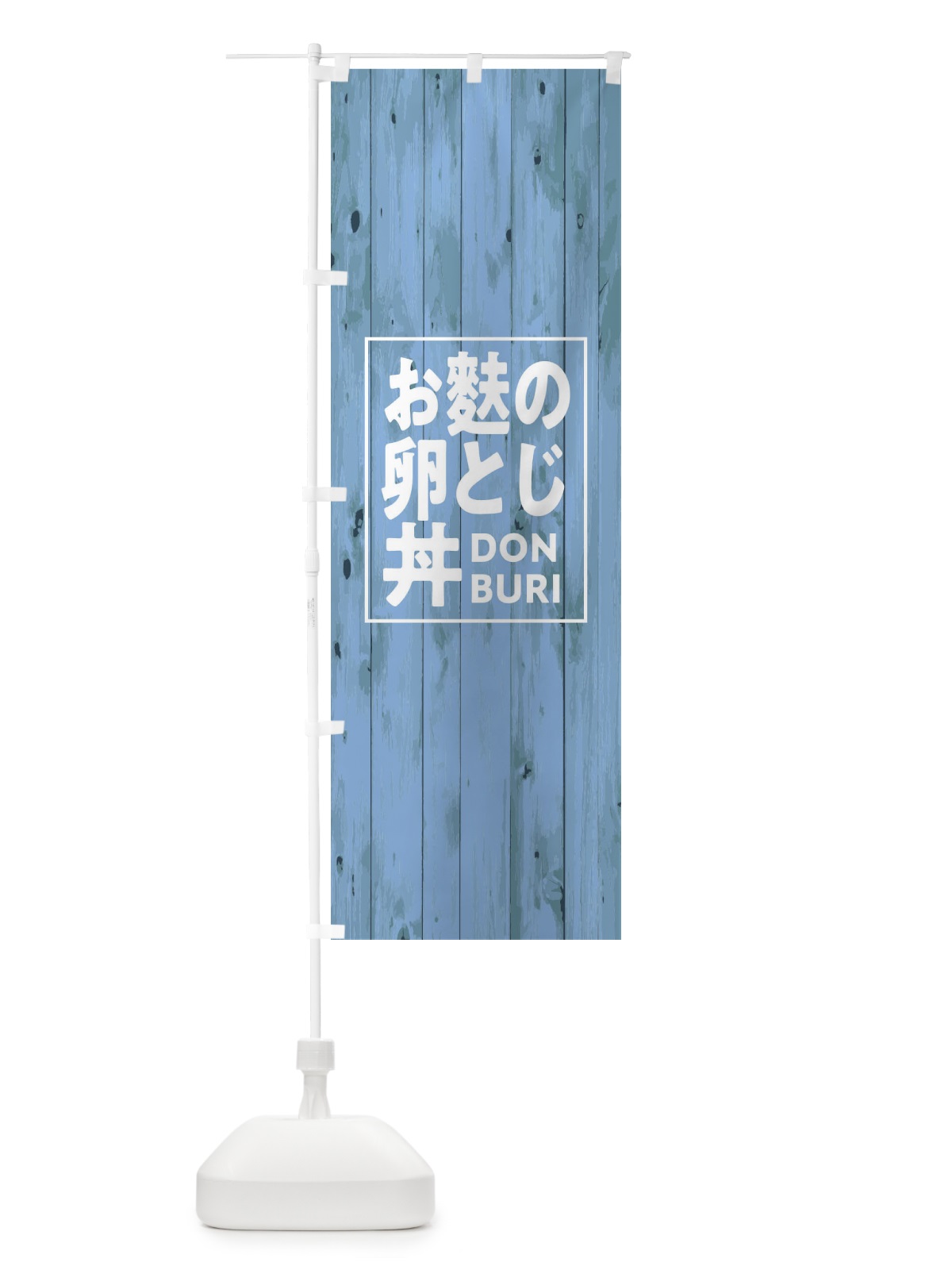 のぼり お麩の卵とじ丼 のぼり旗 T39N(デザイン【C】)