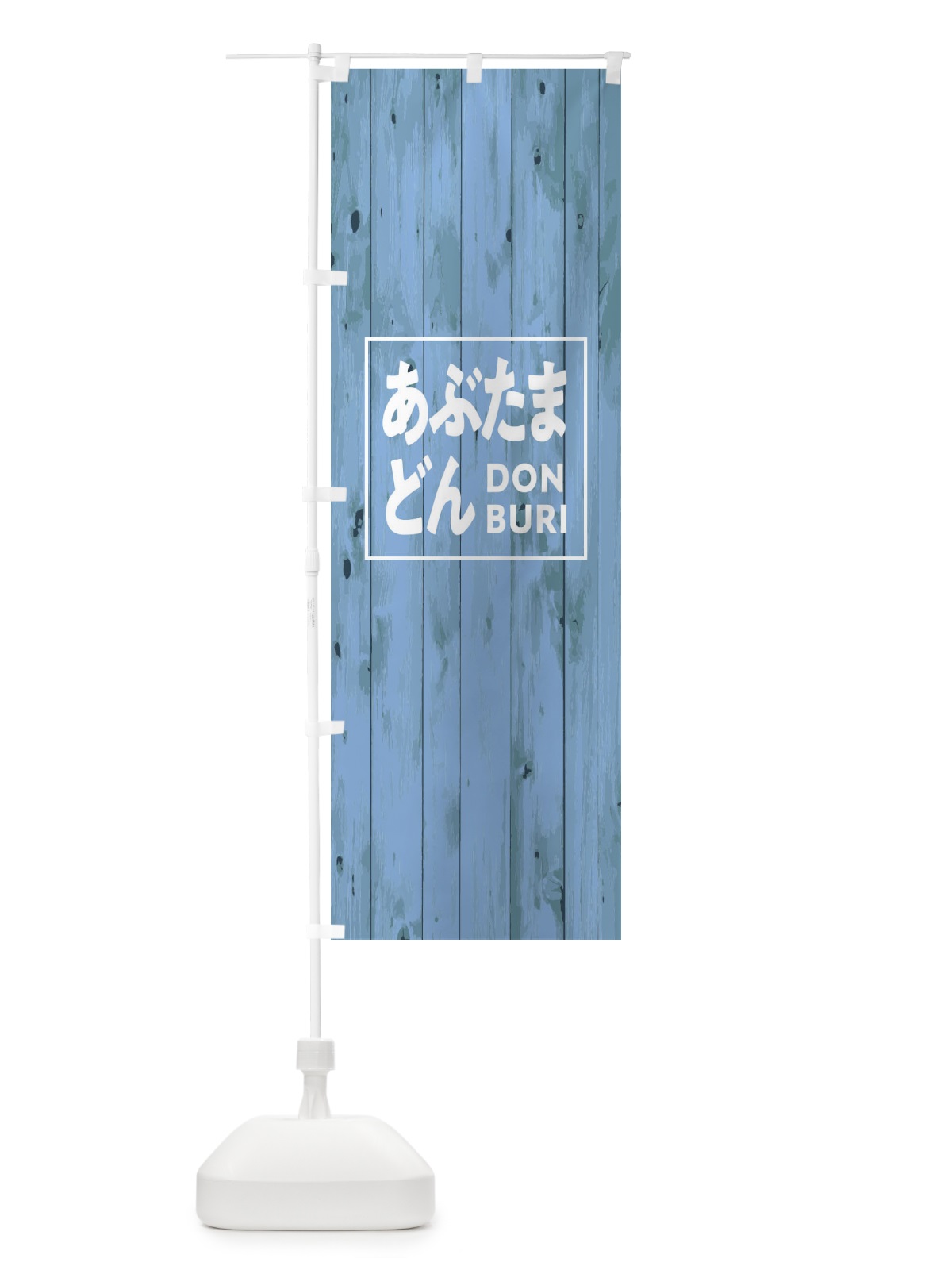 のぼり あぶたまどん のぼり旗 T39Y(デザイン【C】)