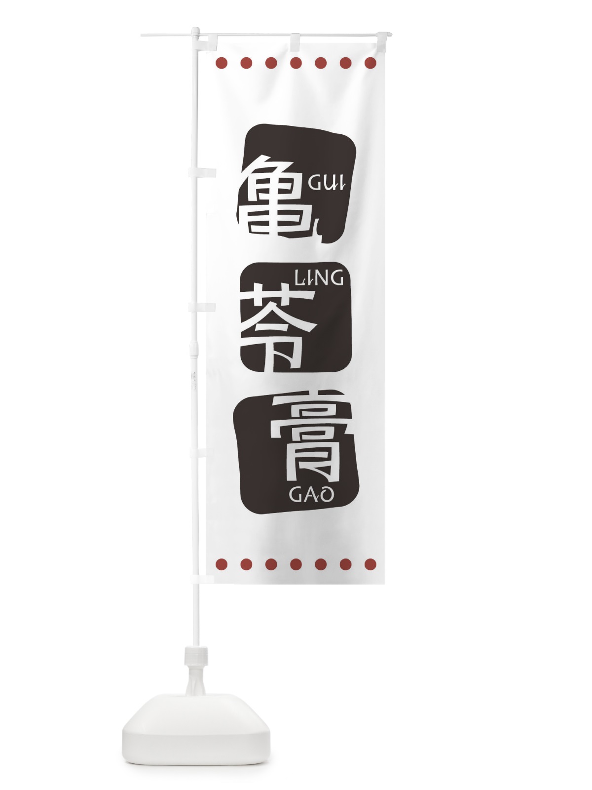 のぼり 亀苓膏 のぼり旗 T3A2(デザイン【A】)