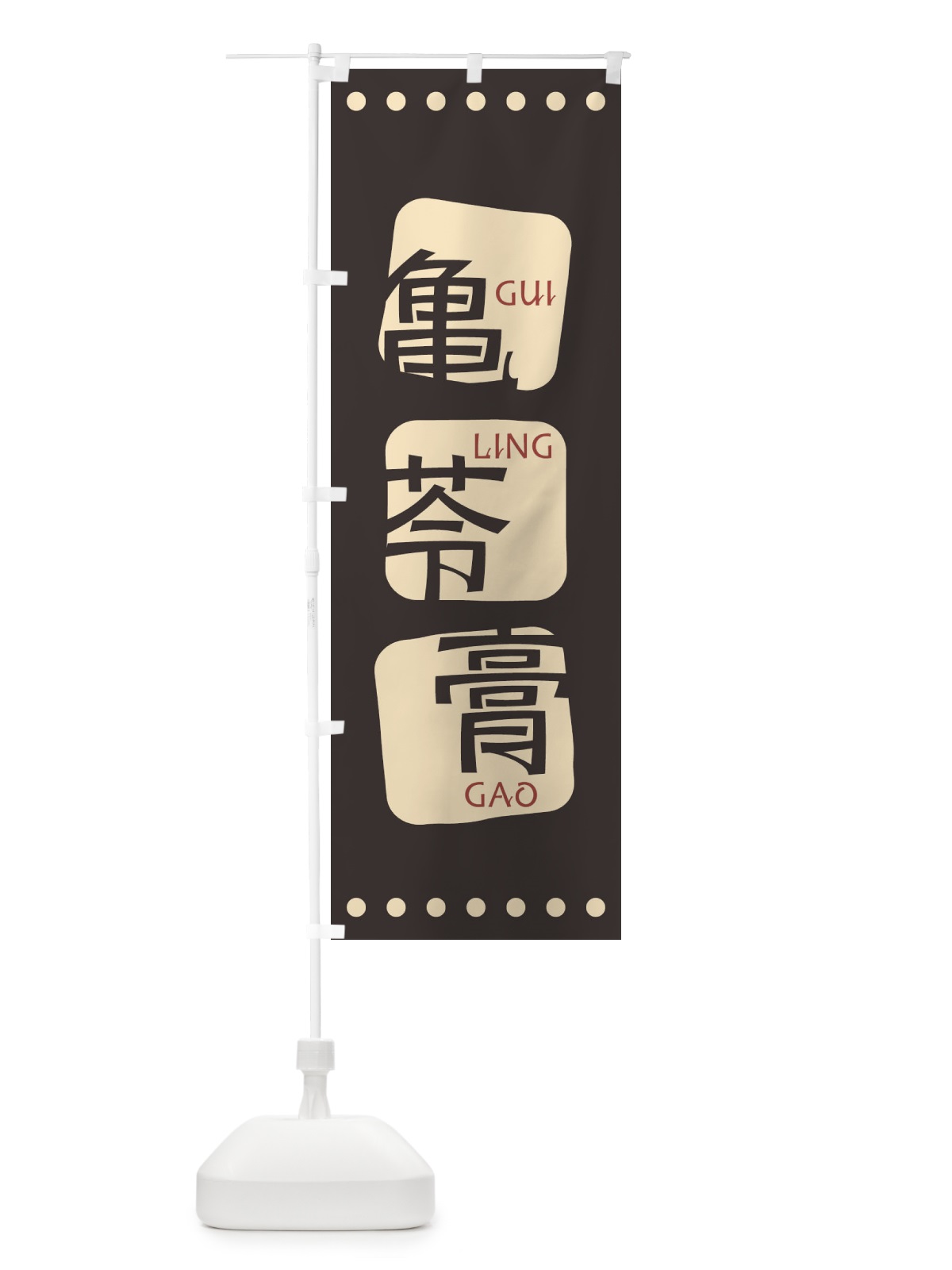 のぼり 亀苓膏 のぼり旗 T3A2(デザイン【B】)
