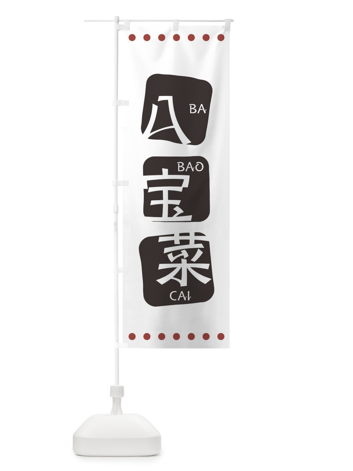 のぼり 八宝菜 のぼり旗 T3A3(デザイン【A】)