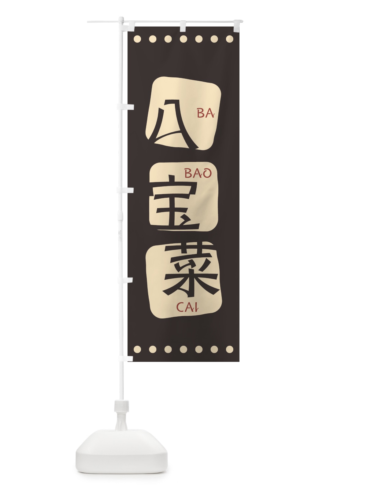 のぼり 八宝菜 のぼり旗 T3A3(デザイン【B】)