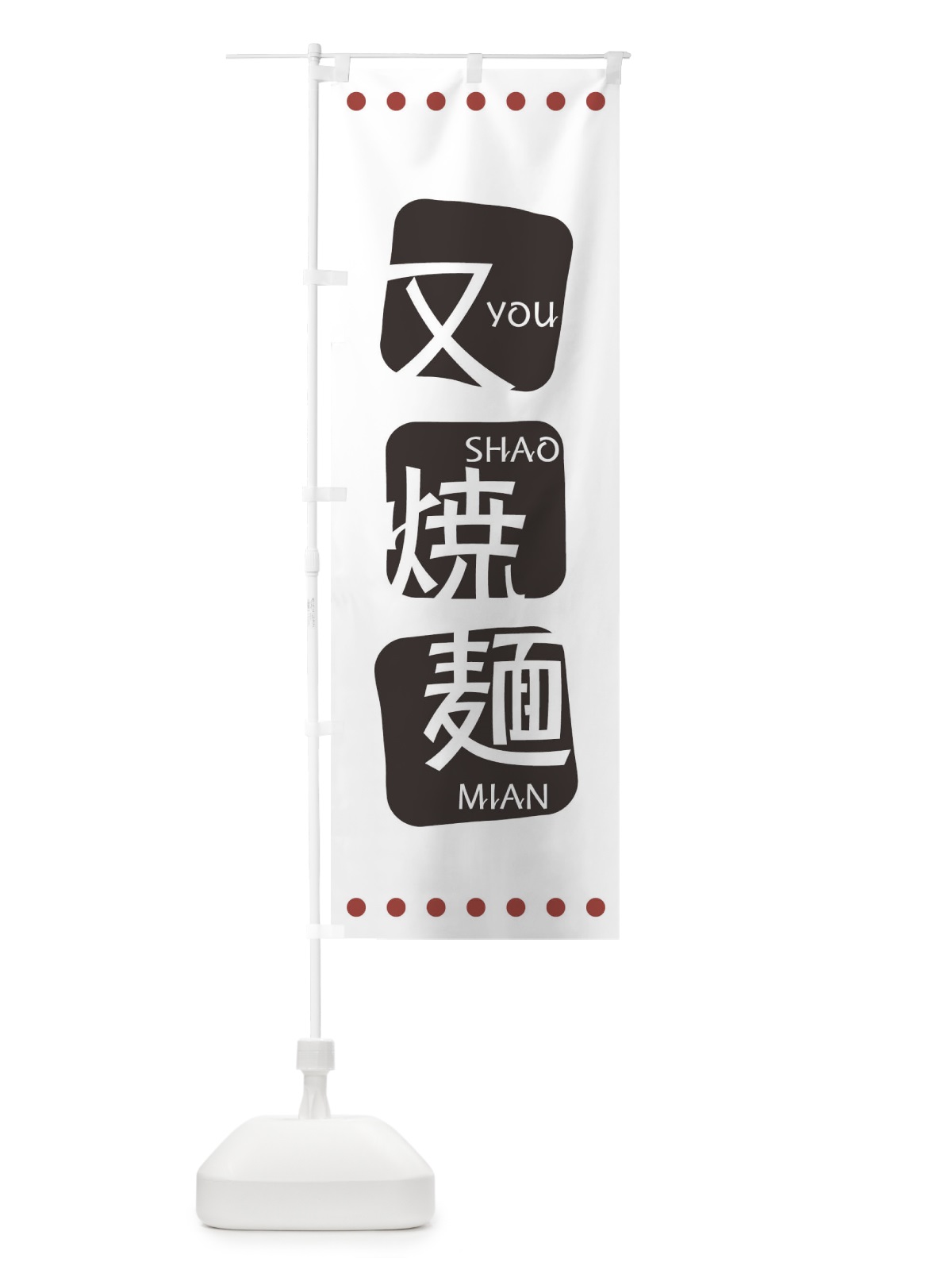 のぼり 又焼麺 のぼり旗 T3A5(デザイン【A】)
