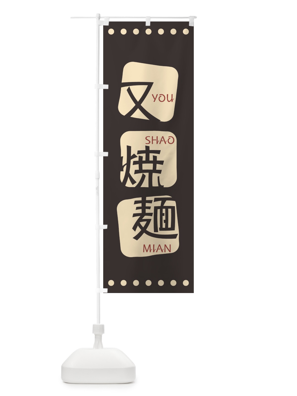 のぼり 又焼麺 のぼり旗 T3A5(デザイン【B】)