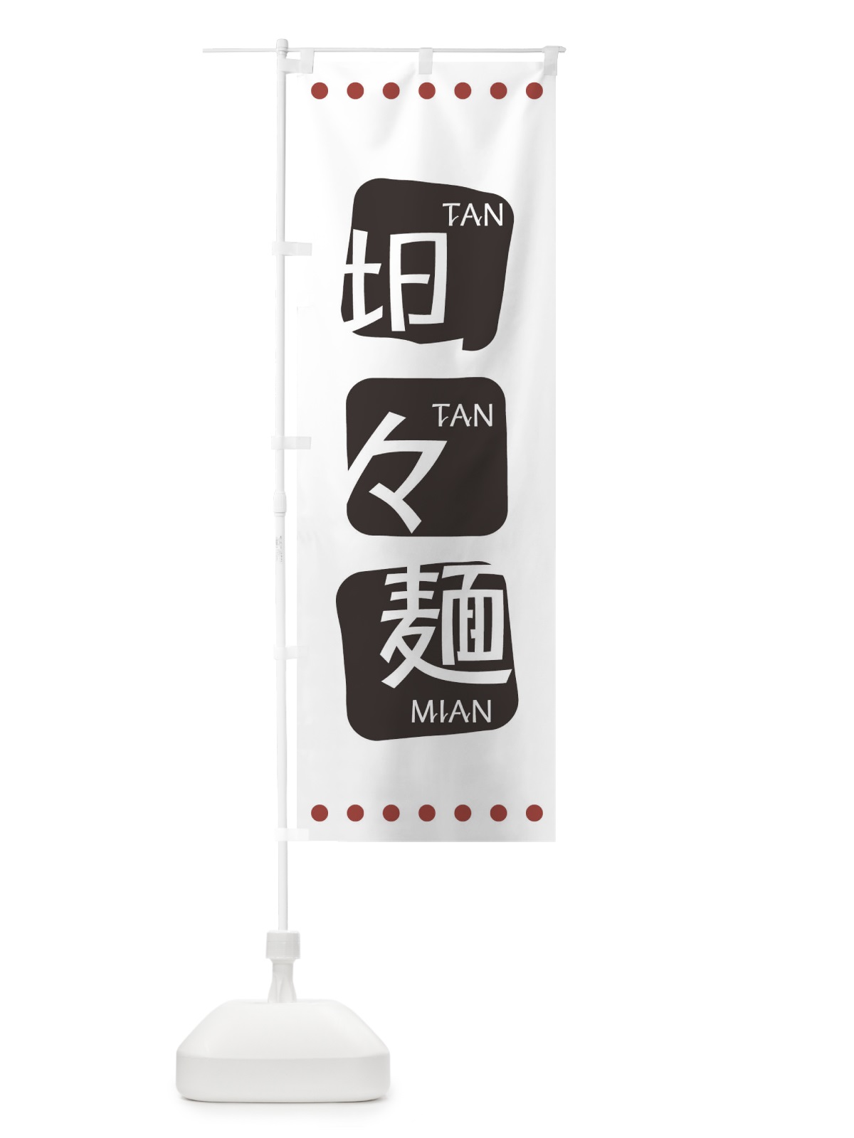 のぼり 坦々麺 のぼり旗 T3A8(デザイン【A】)