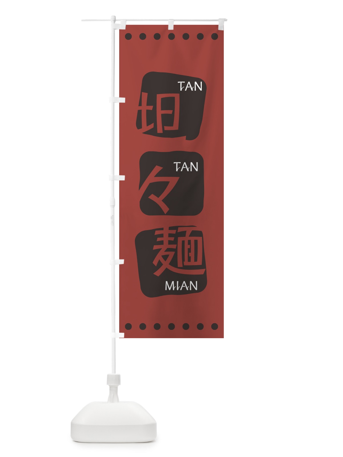 のぼり 坦々麺 のぼり旗 T3A8(デザイン【C】)