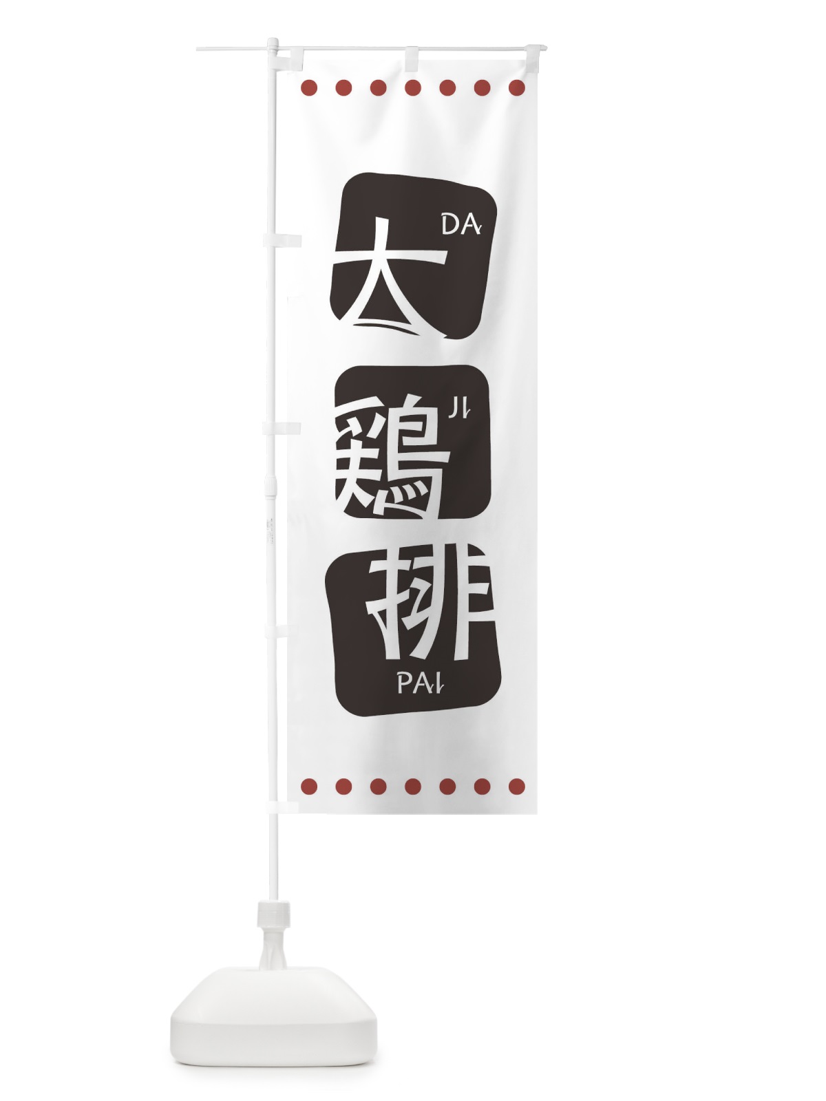のぼり 大鶏排 のぼり旗 T3A9(デザイン【A】)