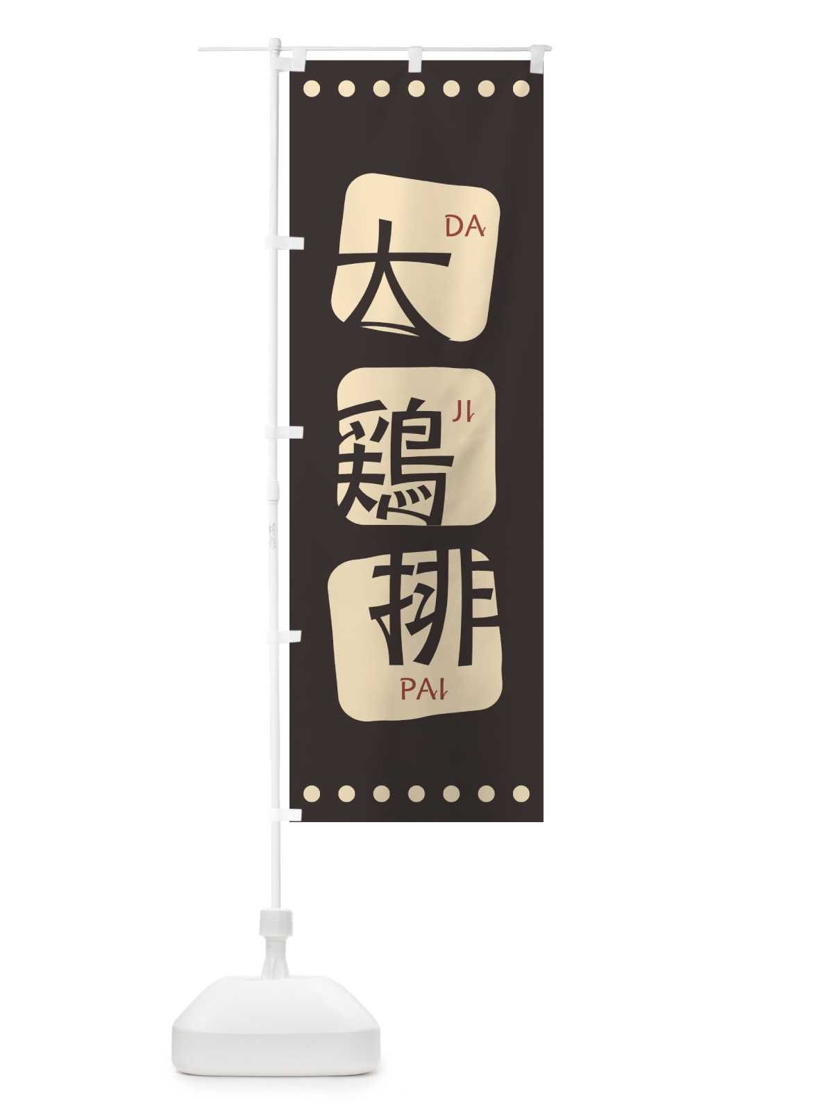 のぼり 大鶏排 のぼり旗 T3A9(デザイン【B】)