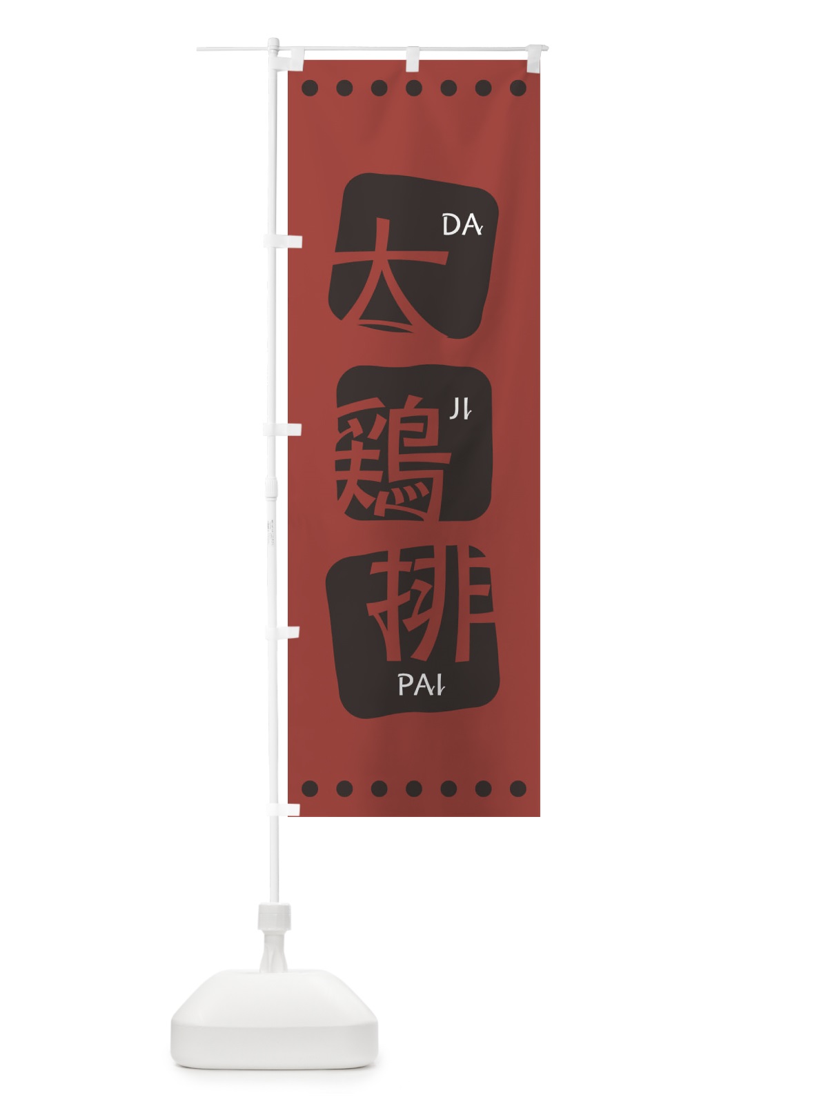 のぼり 大鶏排 のぼり旗 T3A9(デザイン【C】)