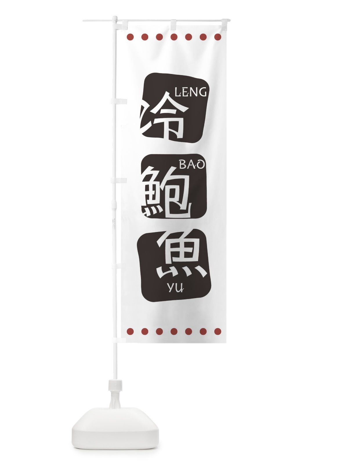 のぼり 冷鮑魚 のぼり旗 T3AF(デザイン【A】)