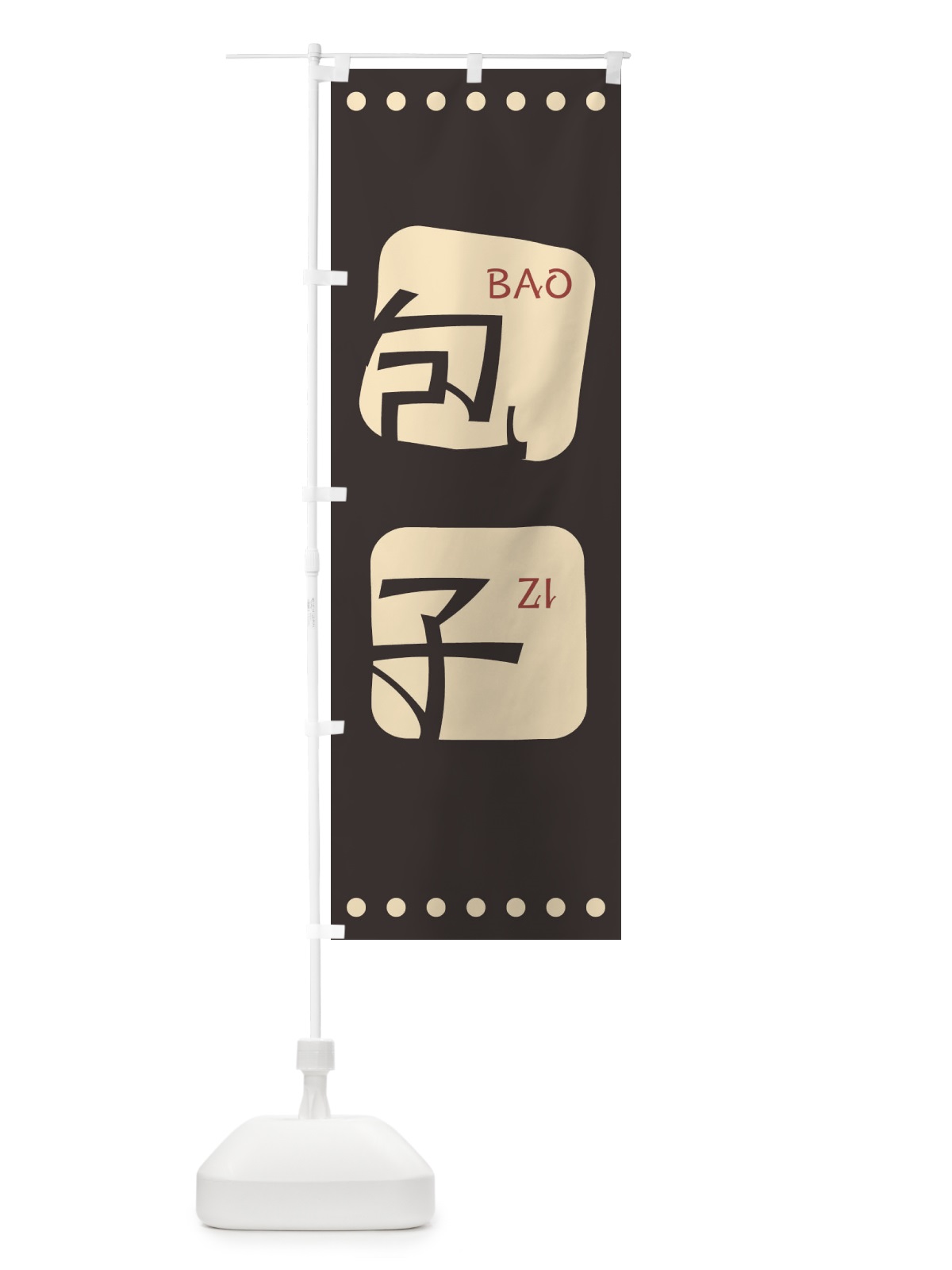 のぼり 包子 のぼり旗 T3AG(デザイン【B】)