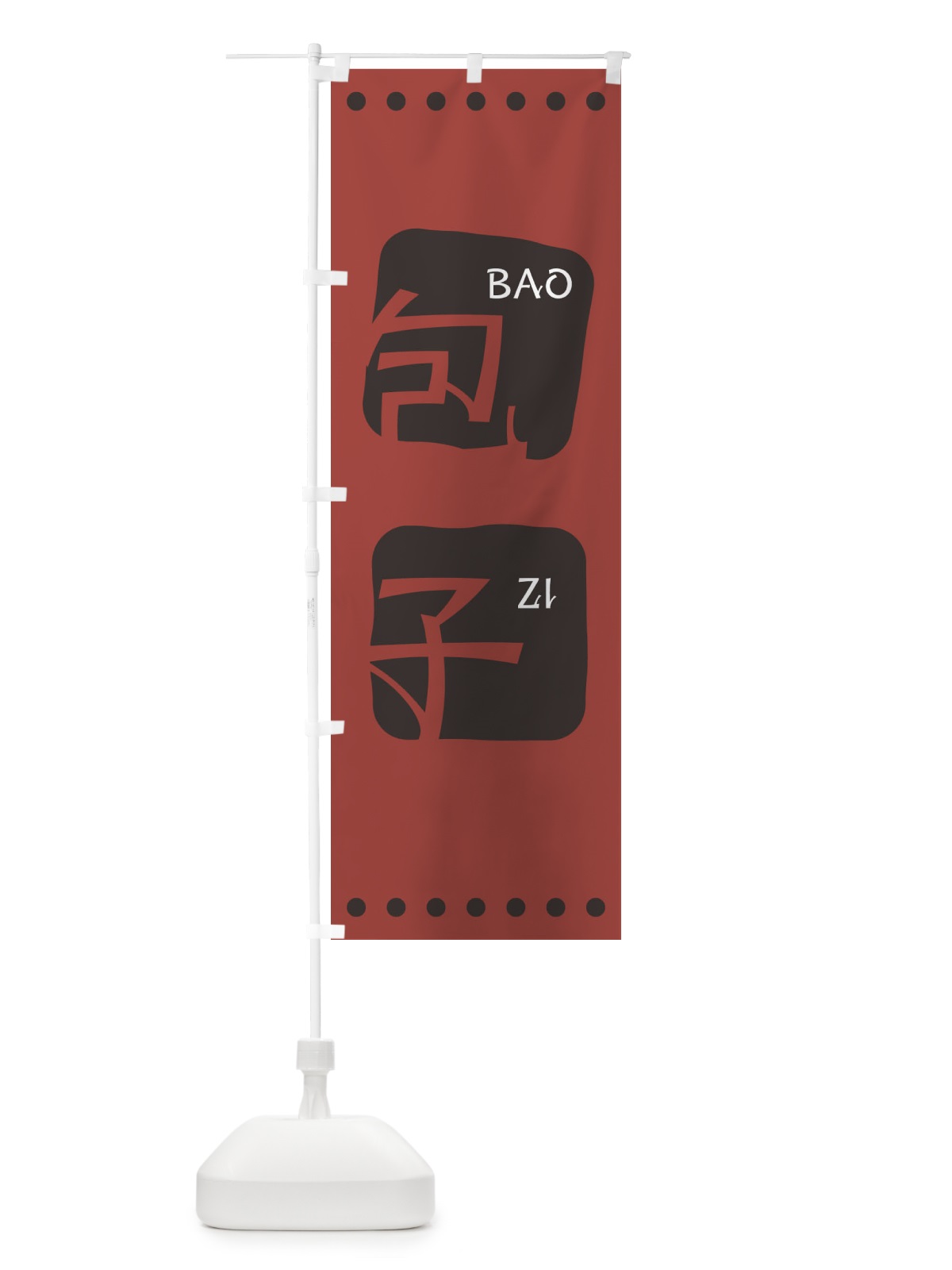 のぼり 包子 のぼり旗 T3AG(デザイン【C】)
