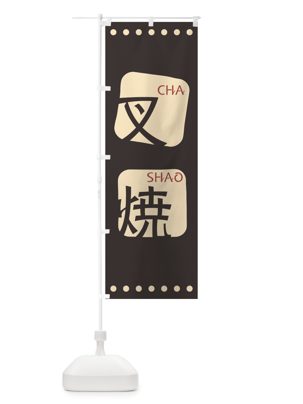 のぼり 叉焼 のぼり旗 T3AH(デザイン【B】)
