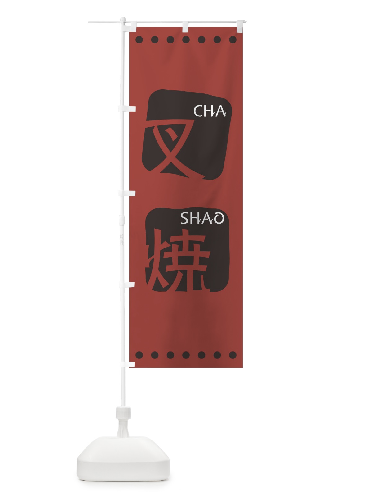 のぼり 叉焼 のぼり旗 T3AH(デザイン【C】)