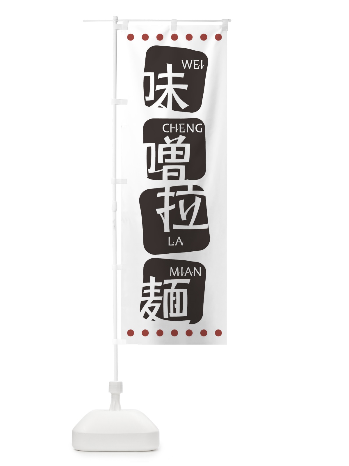 のぼり 味噌拉麺 のぼり旗 T3AJ(デザイン【A】)