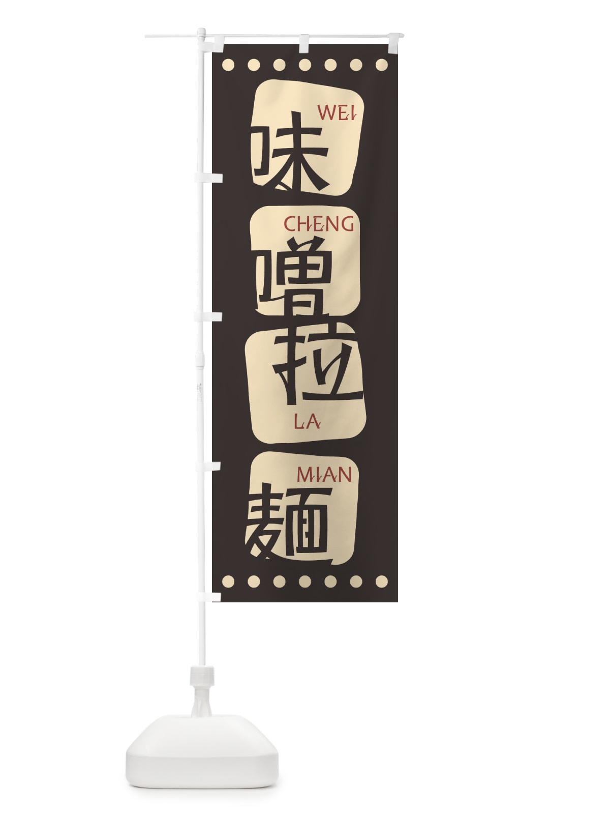 のぼり 味噌拉麺 のぼり旗 T3AJ(デザイン【B】)