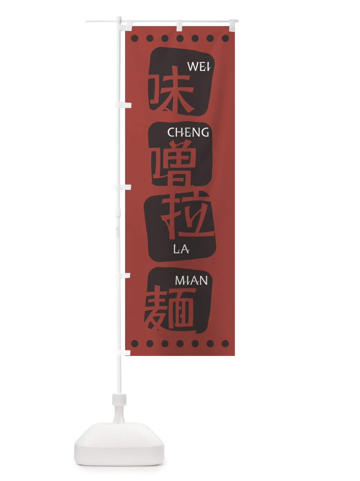 のぼり 味噌拉麺 のぼり旗 T3AJ(デザイン【C】)