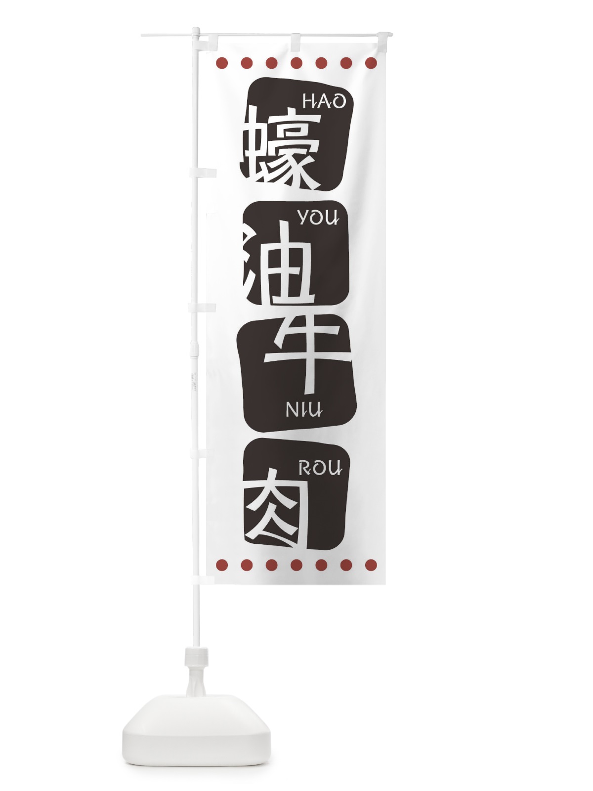 のぼり ハオユーニューローペン のぼり旗 T3AK(デザイン【A】)