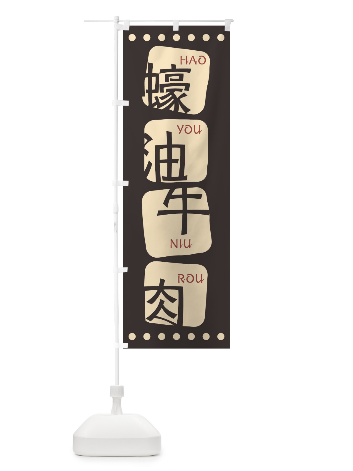 のぼり ハオユーニューローペン のぼり旗 T3AK(デザイン【B】)