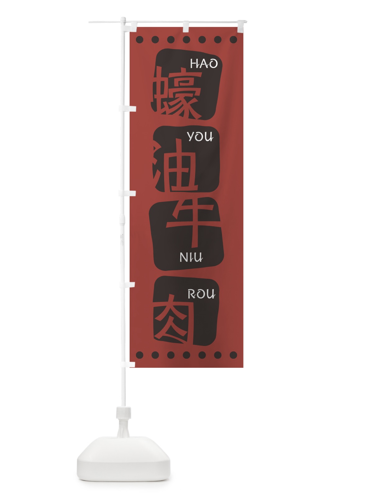 のぼり ハオユーニューローペン のぼり旗 T3AK(デザイン【C】)